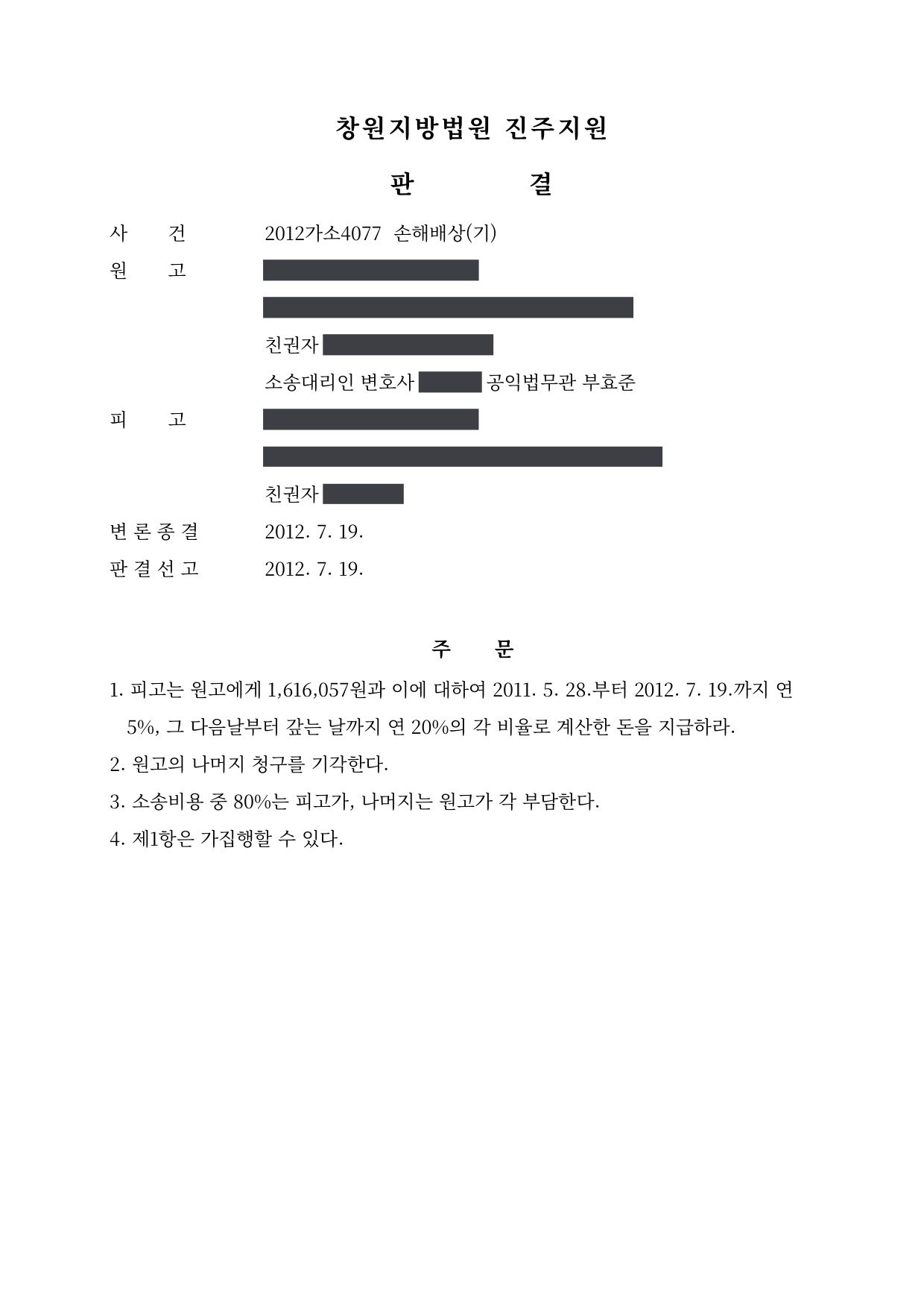창원지방법원 진주지원 2012가소4077 판결 제1면