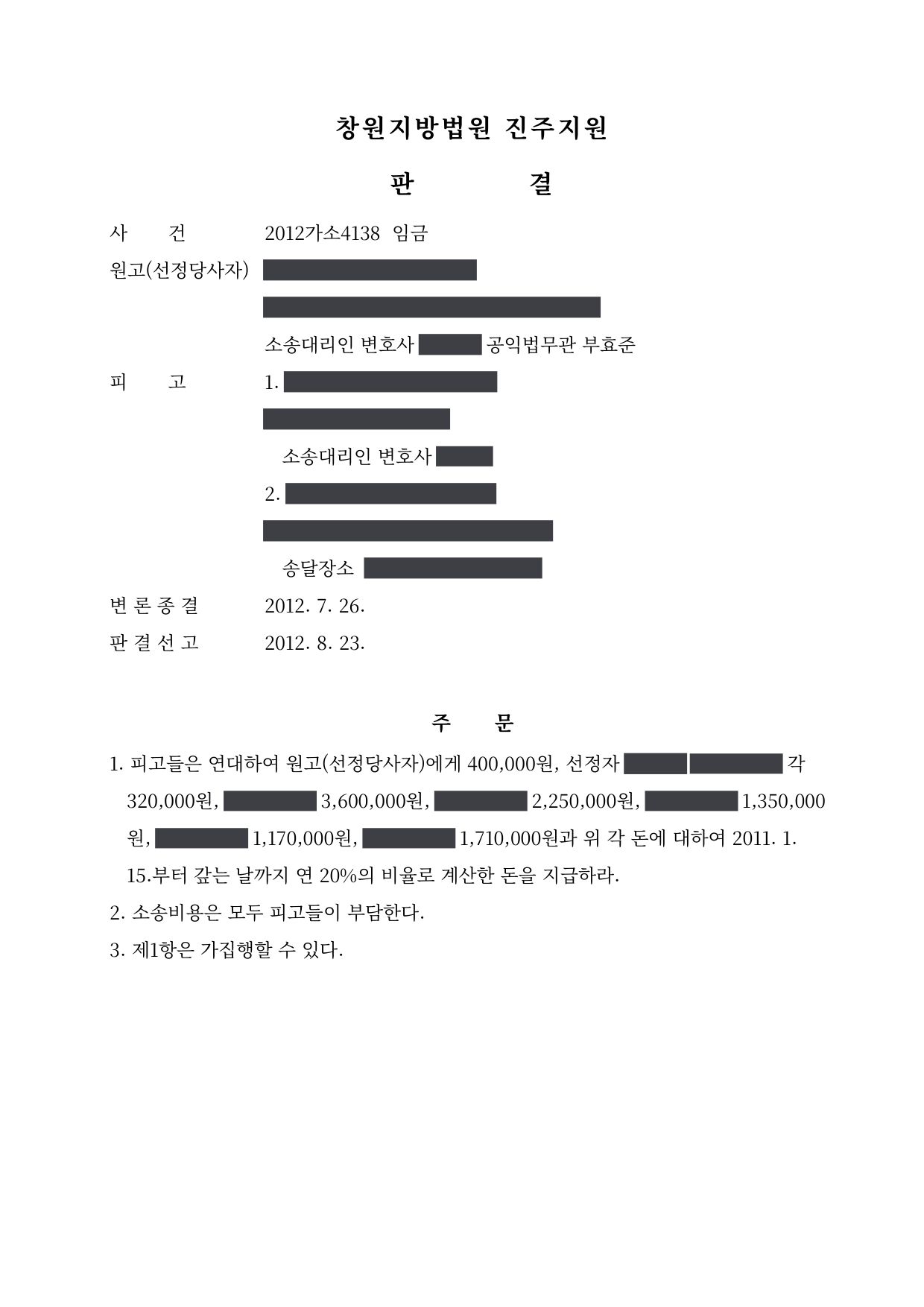 창원지방법원 진주지원 2012가소4138 판결 제1면
