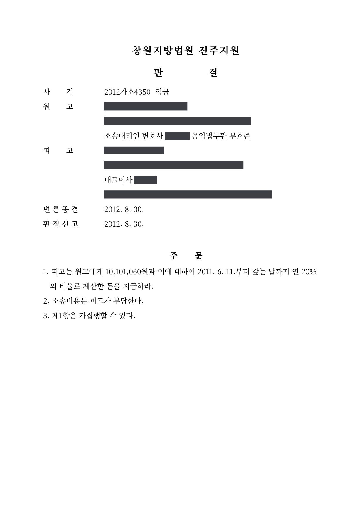 창원지방법원 진주지원 2012가소4350 판결 제1면