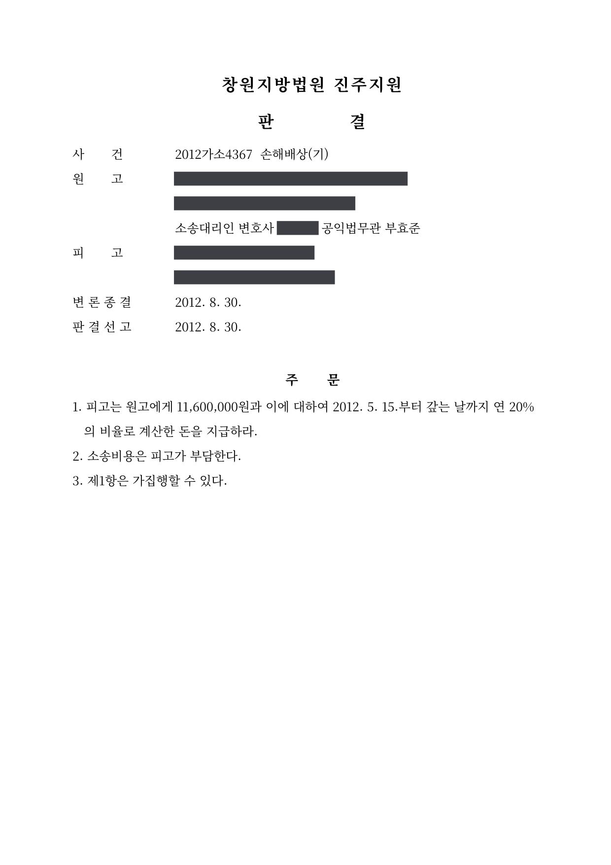 창원지방법원 진주지원 2012가소4367 판결 제1면