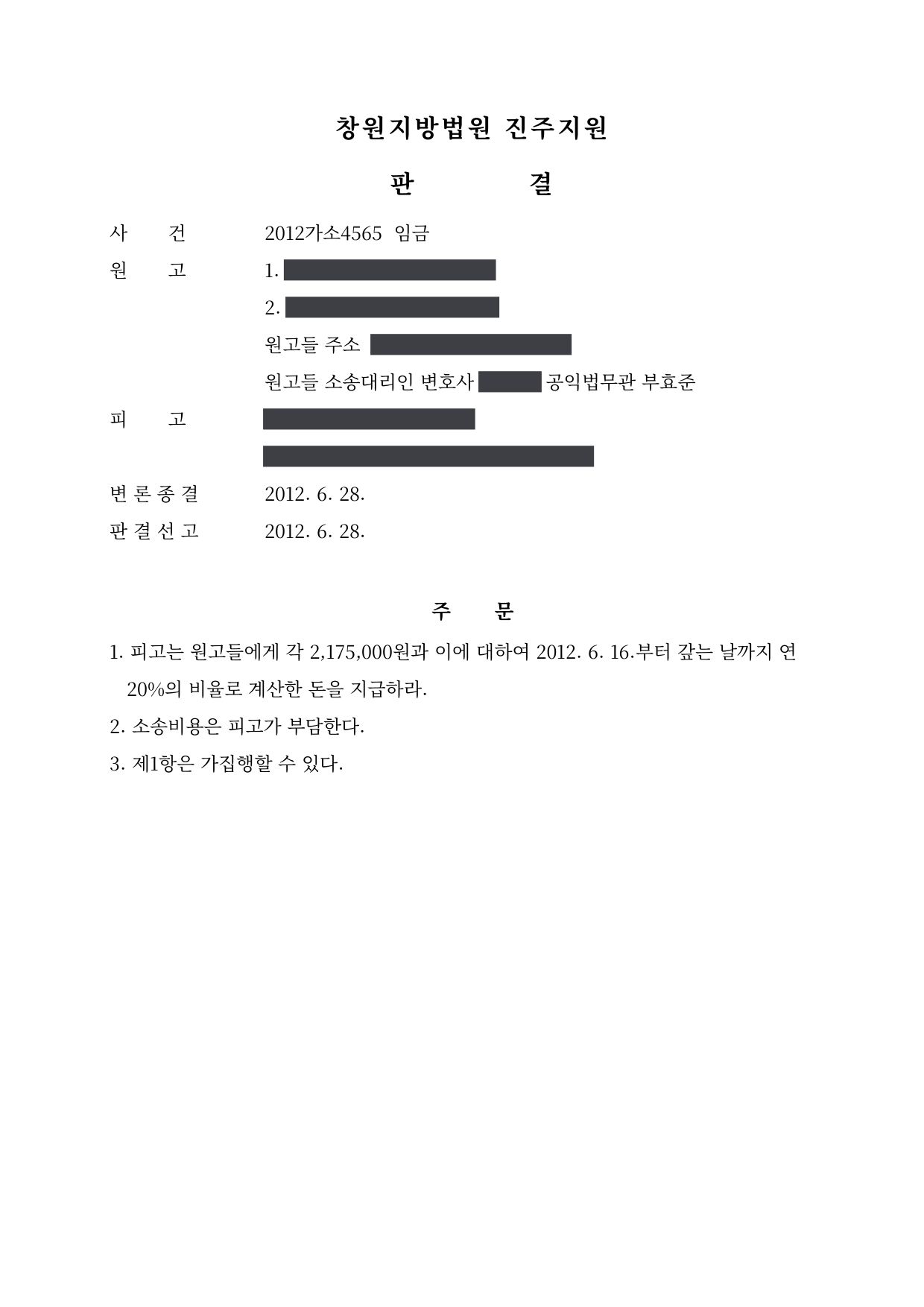 창원지방법원 진주지원 2012가소4565 판결 제1면