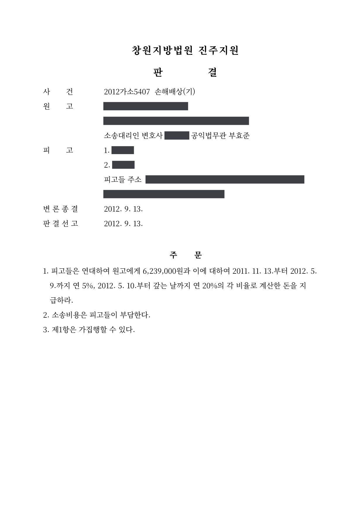 창원지방법원 진주지원 2012가소5407 판결 제1면