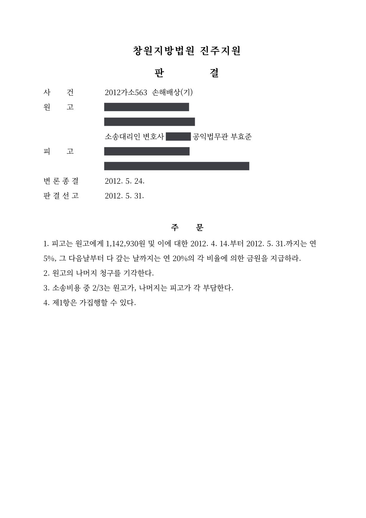 창원지방법원 진주지원 2012가소563 판결 제1면