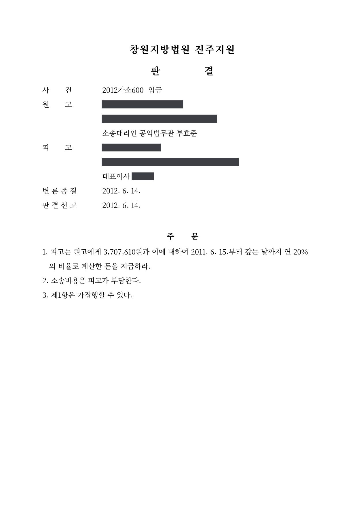 창원지방법원 진주지원 2012가소600 판결 제1면