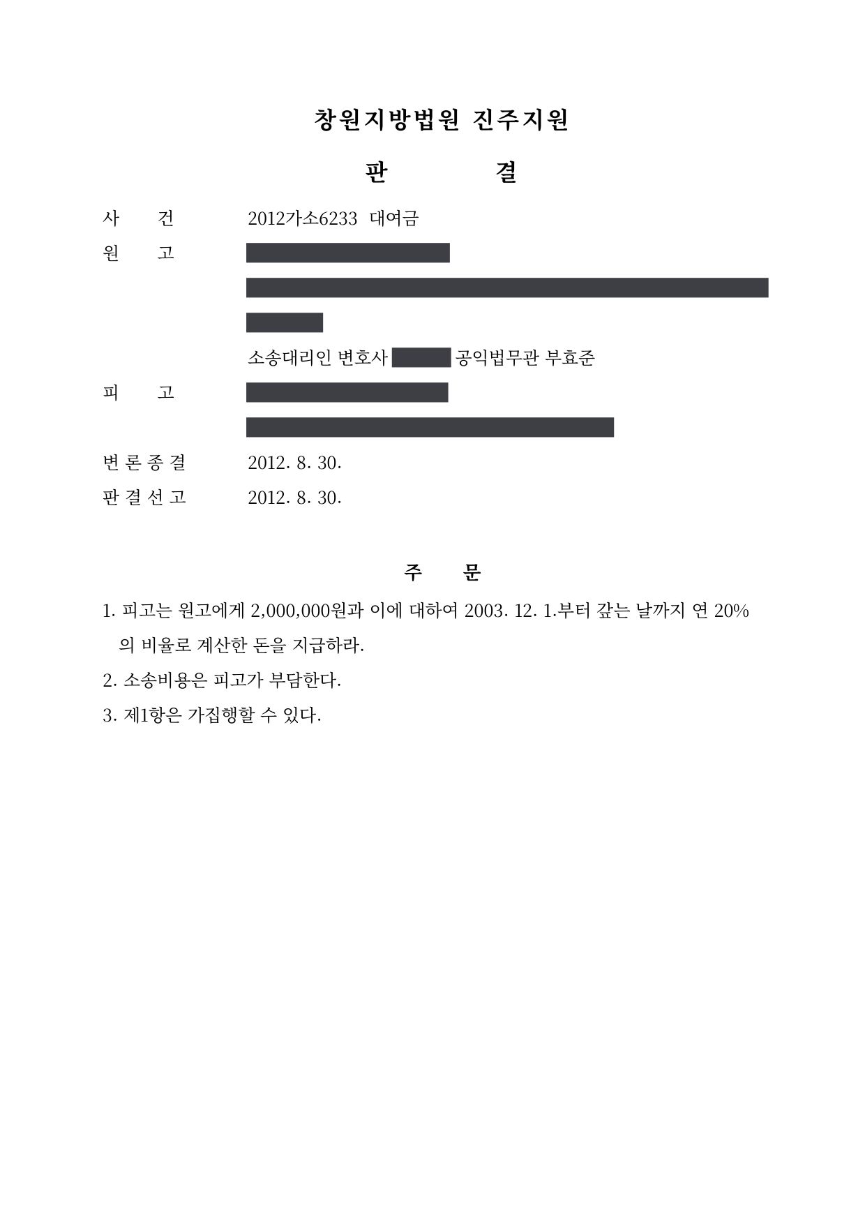 창원지방법원 진주지원 2012가소6233 판결 제1면