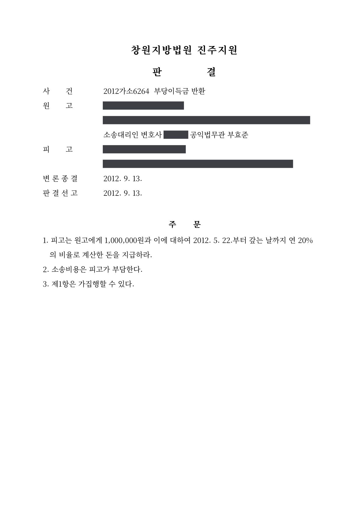 창원지방법원 진주지원 2012가소6264 판결 제1면