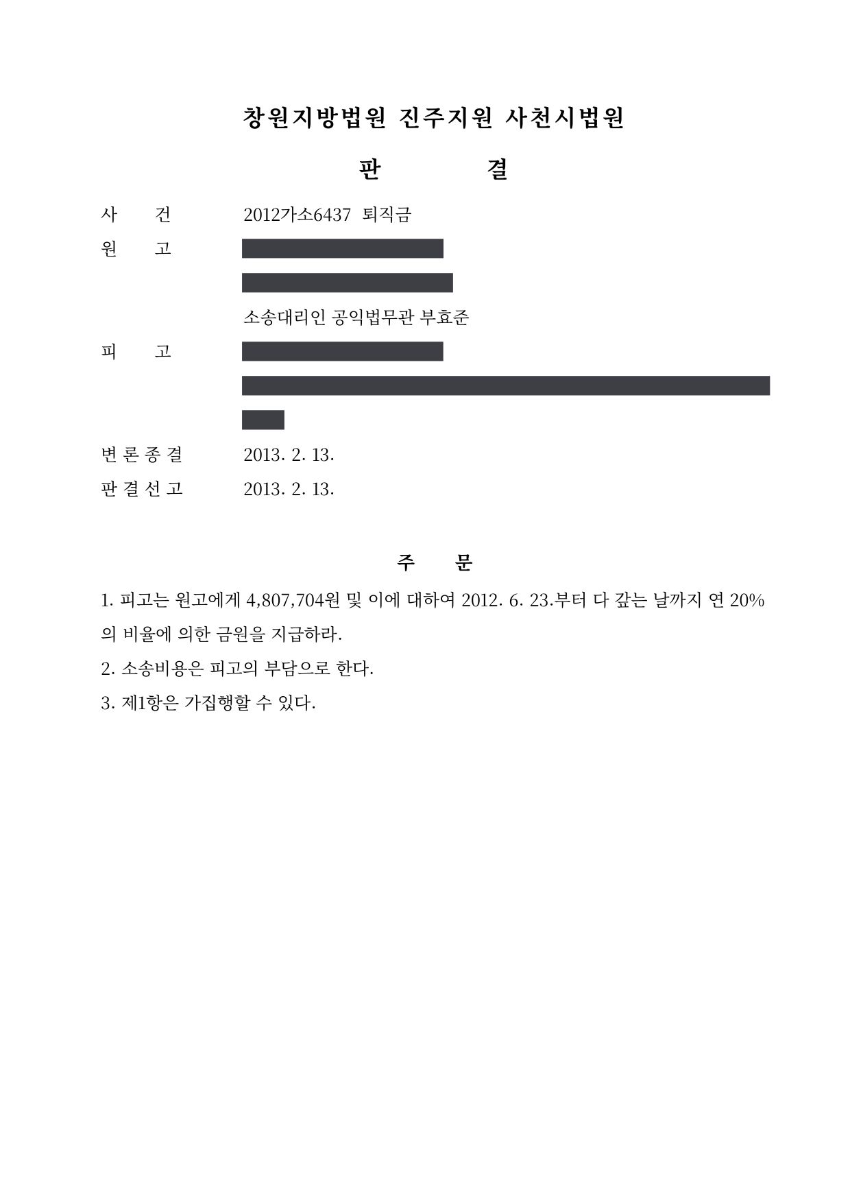 창원지방법원 진주지원 2012가소6437 판결 제1면