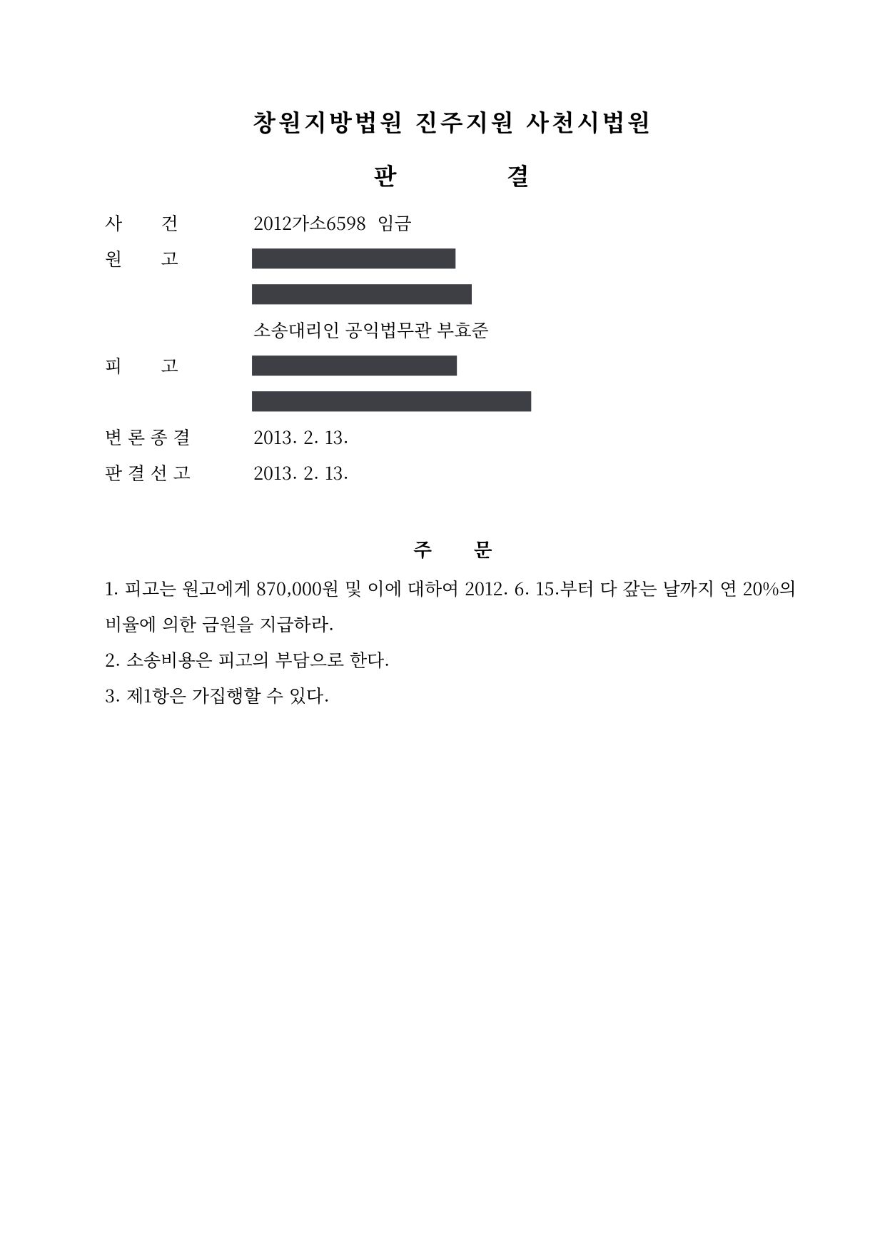 창원지방법원 진주지원 2012가소6598 판결 제1면