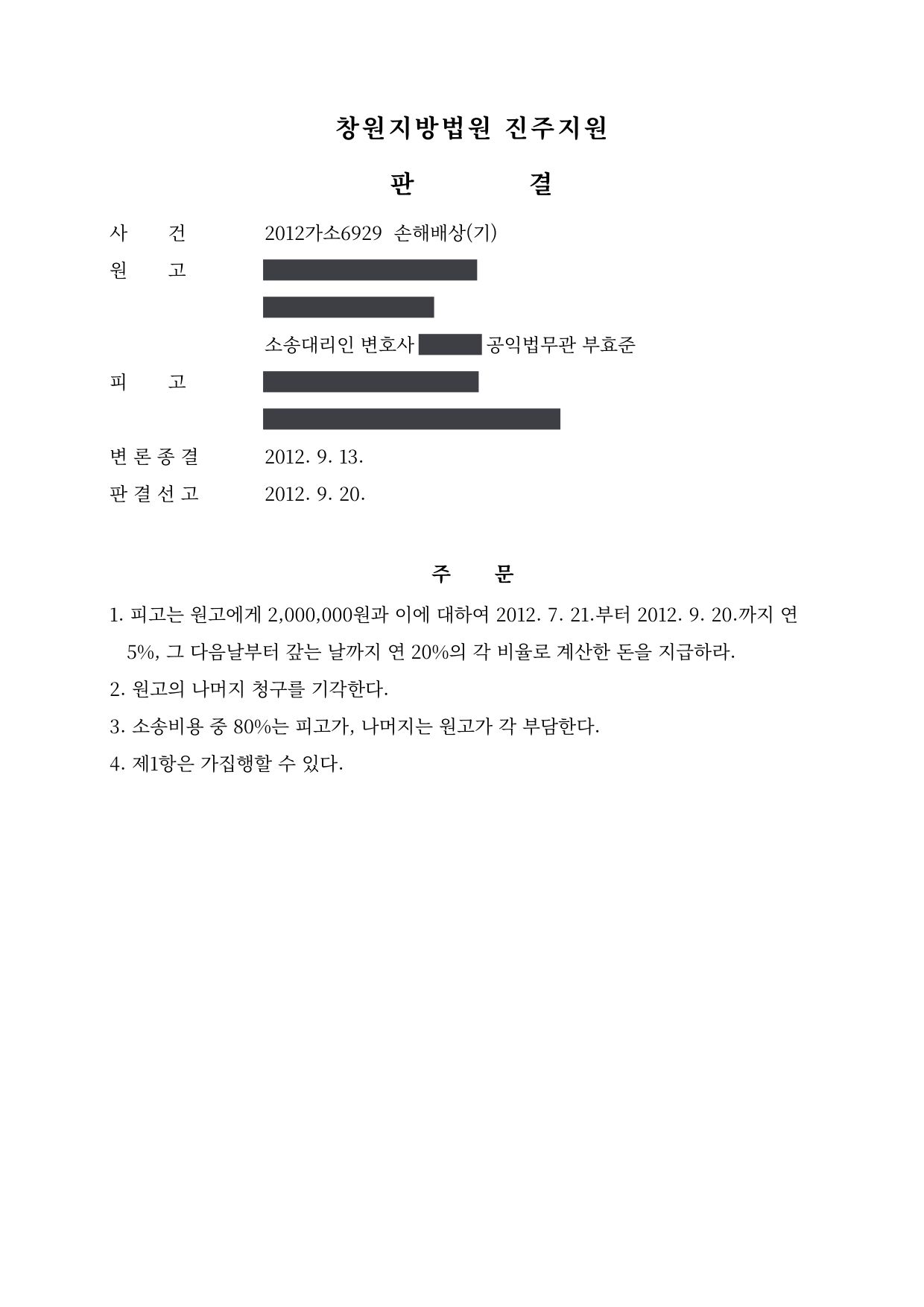 창원지방법원 진주지원 2012가소6929 판결 제1면