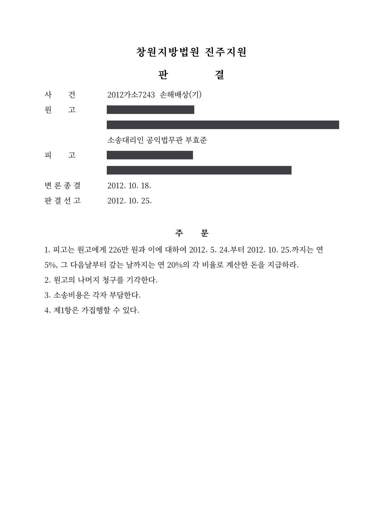 창원지방법원 진주지원 2012가소7243 판결 제1면