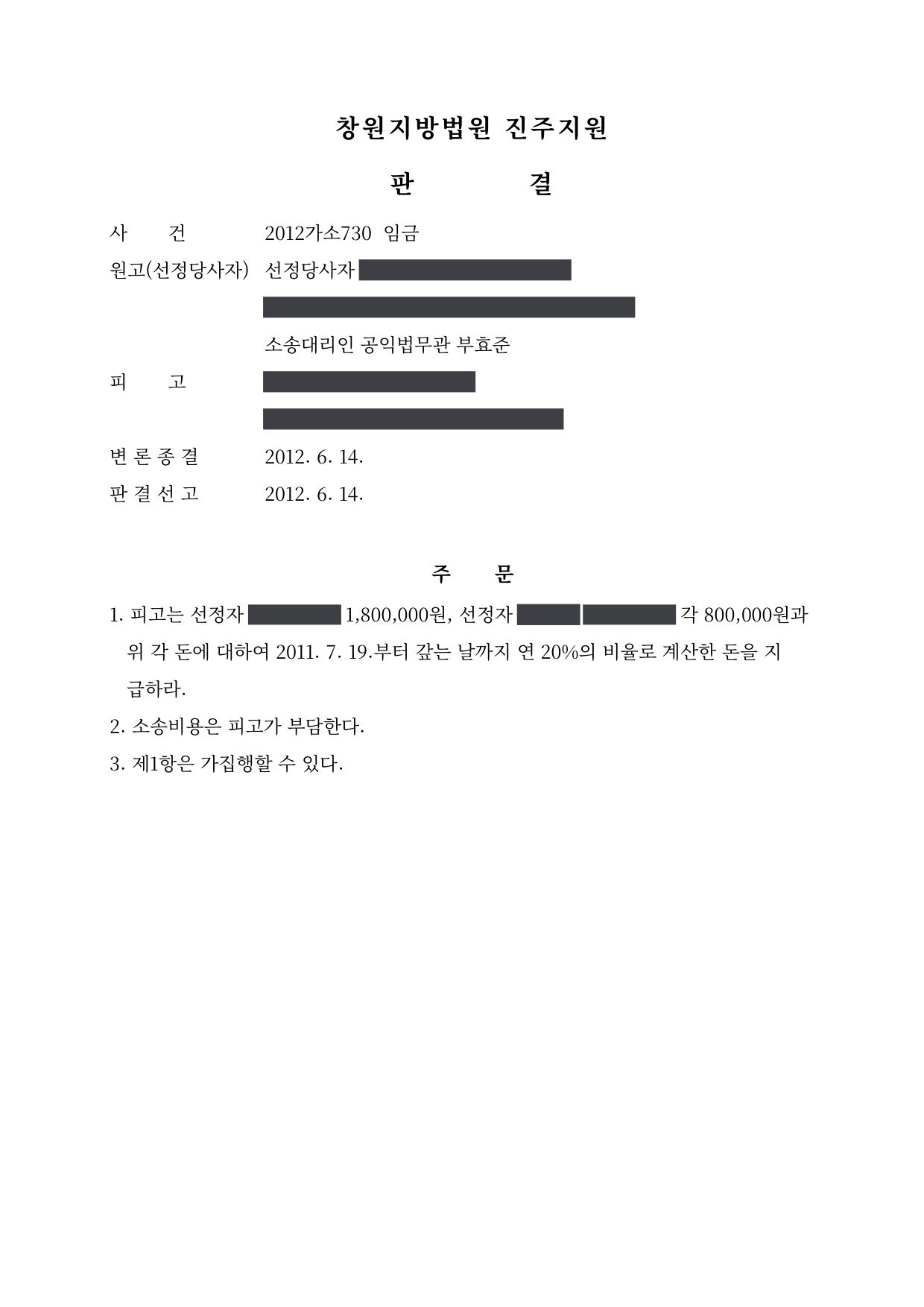 창원지방법원 진주지원 2012가소730 판결 제1면