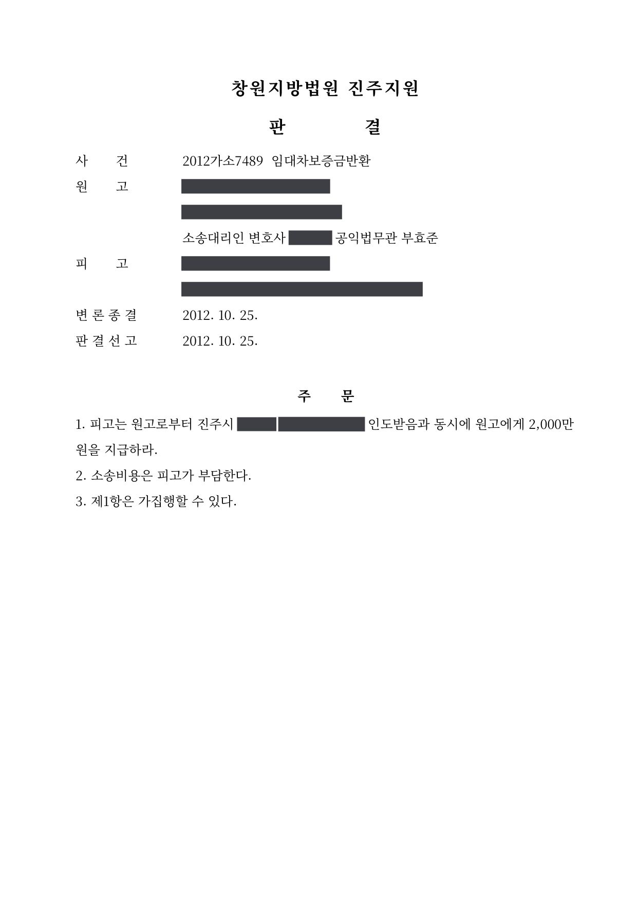 창원지방법원 진주지원 2012가소7489 판결 제1면