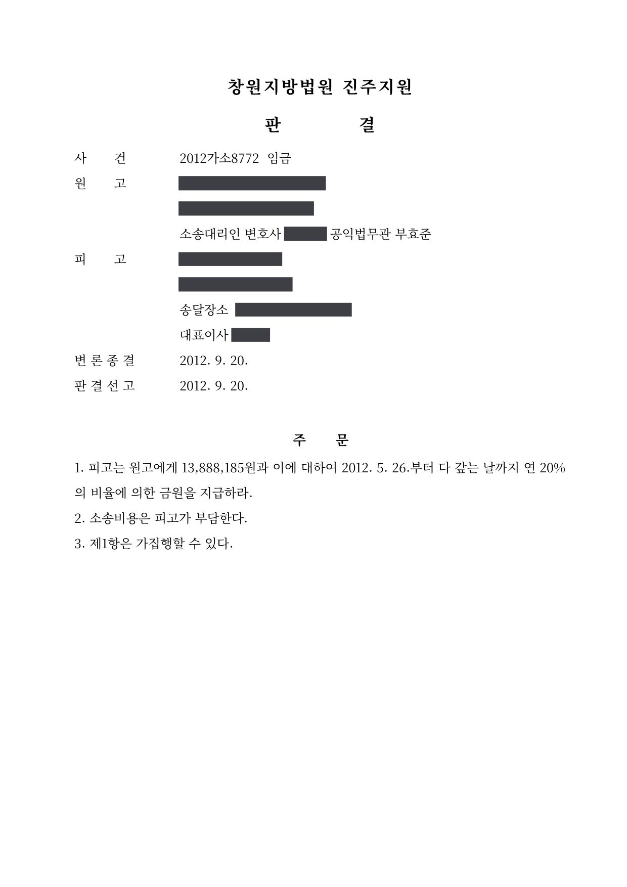 창원지방법원 진주지원 2012가소8772 판결 제1면