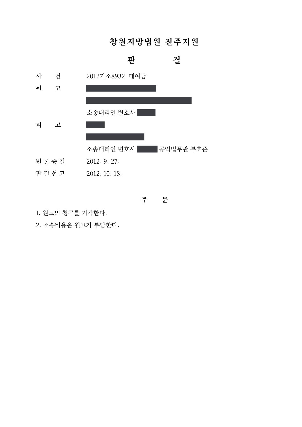 창원지방법원 진주지원 2012가소8932 판결 제1면