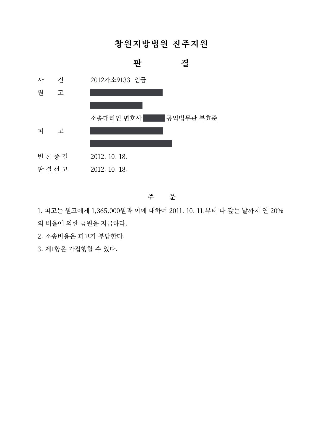 창원지방법원 진주지원 2012가소9133 판결 제1면