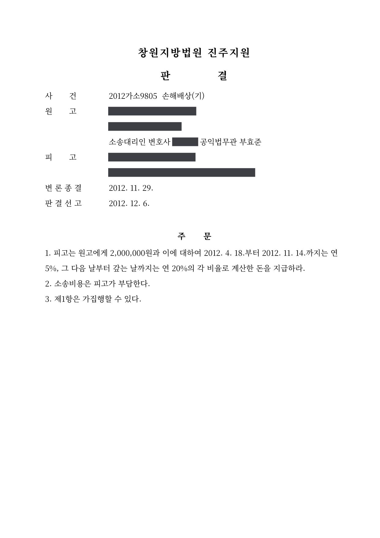 창원지방법원 진주지원 2012가소9805 판결 제1면