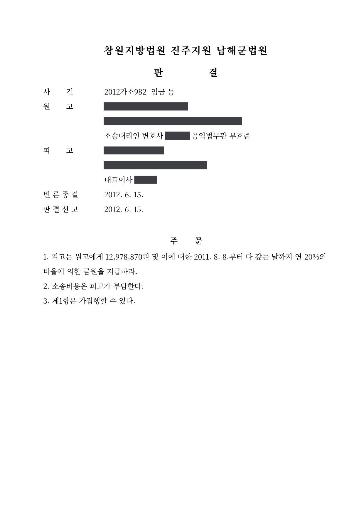창원지방법원 진주지원 2012가소982 판결 제1면