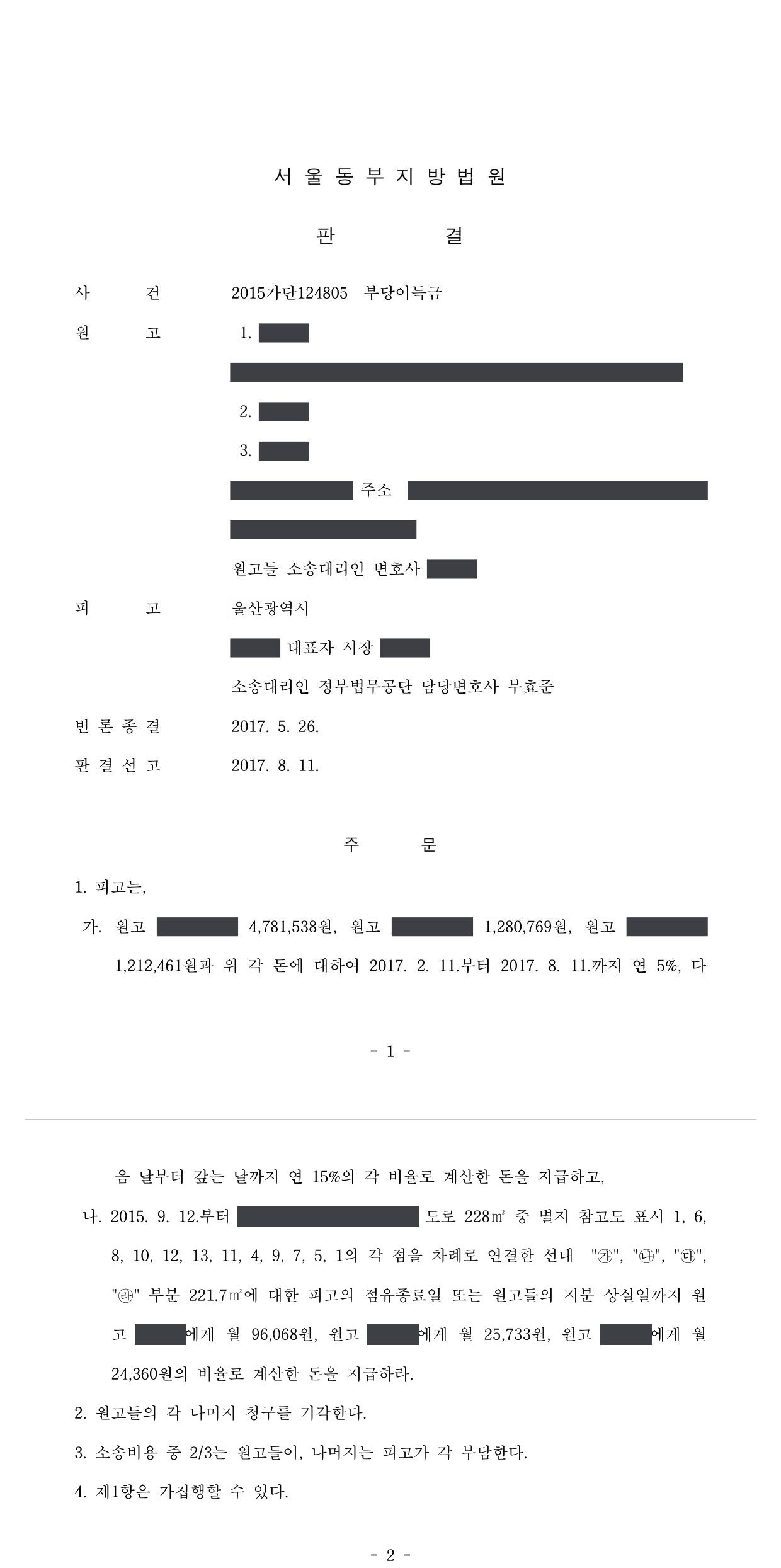 서울동부지방법원 2015가단124805 판결 제1면·제2면(주문)