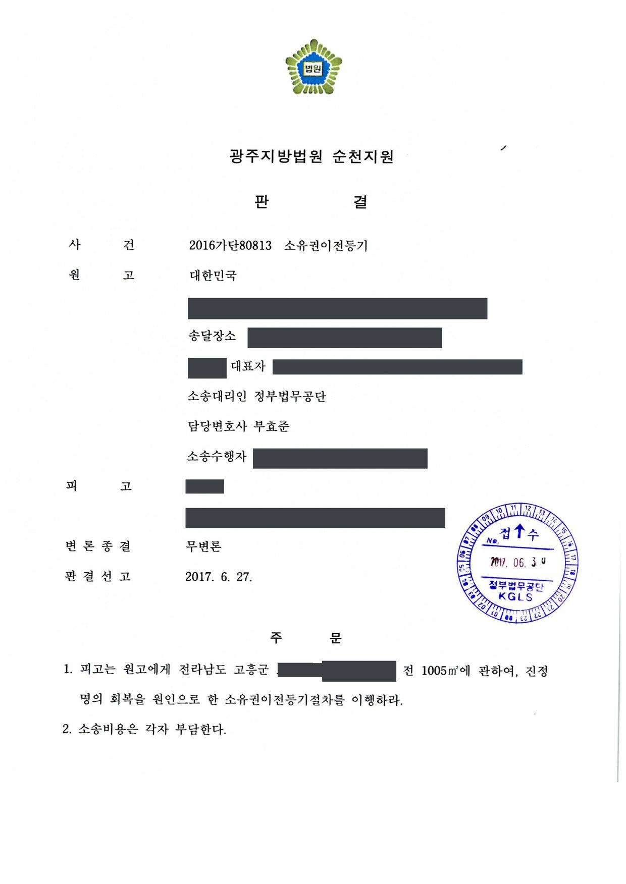 광주지방법원 순천지원 2016가단80813 판결 제1면