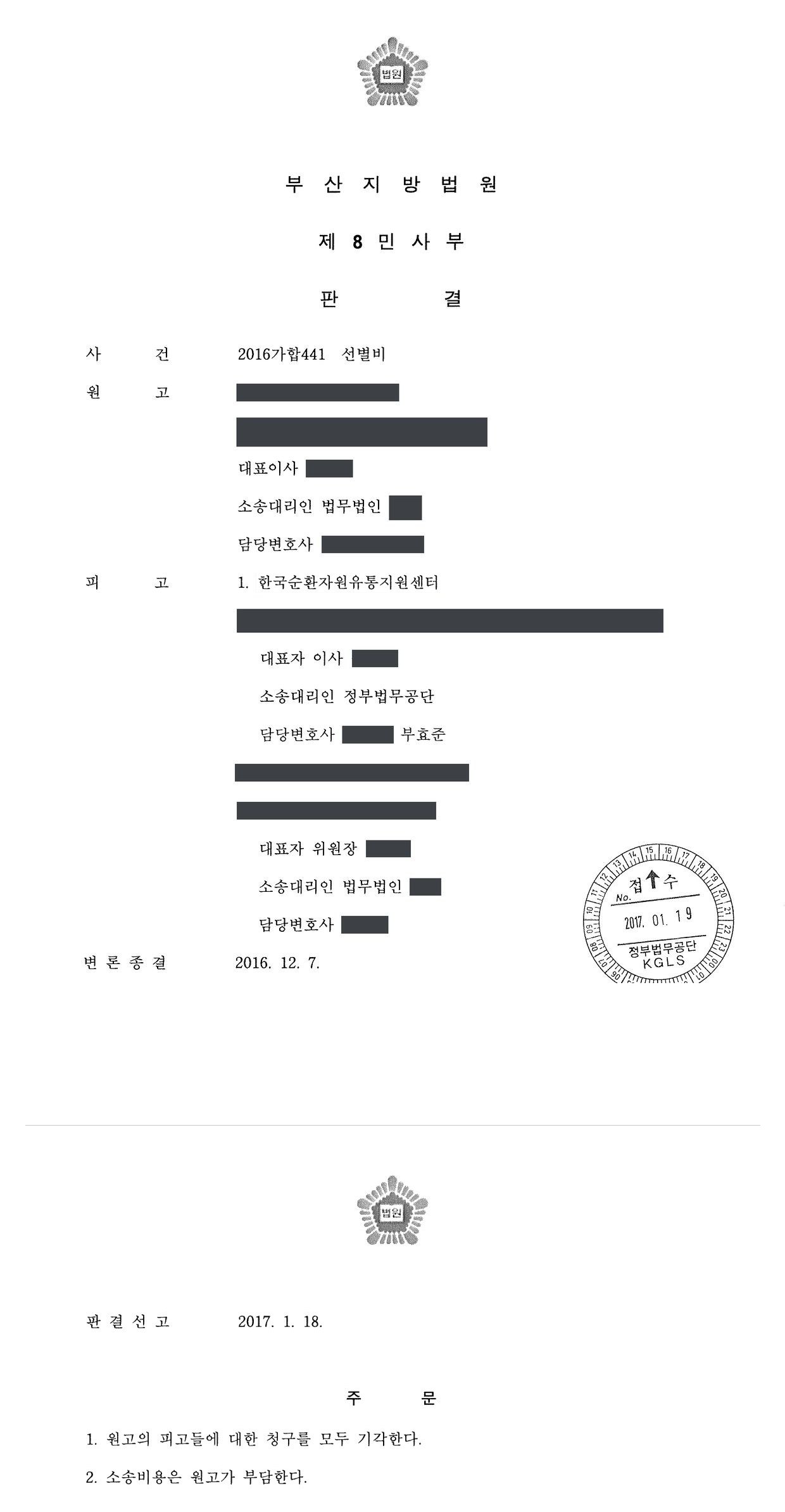 부산지방법원 2016가합441 판결 제1면·제2면(주문)