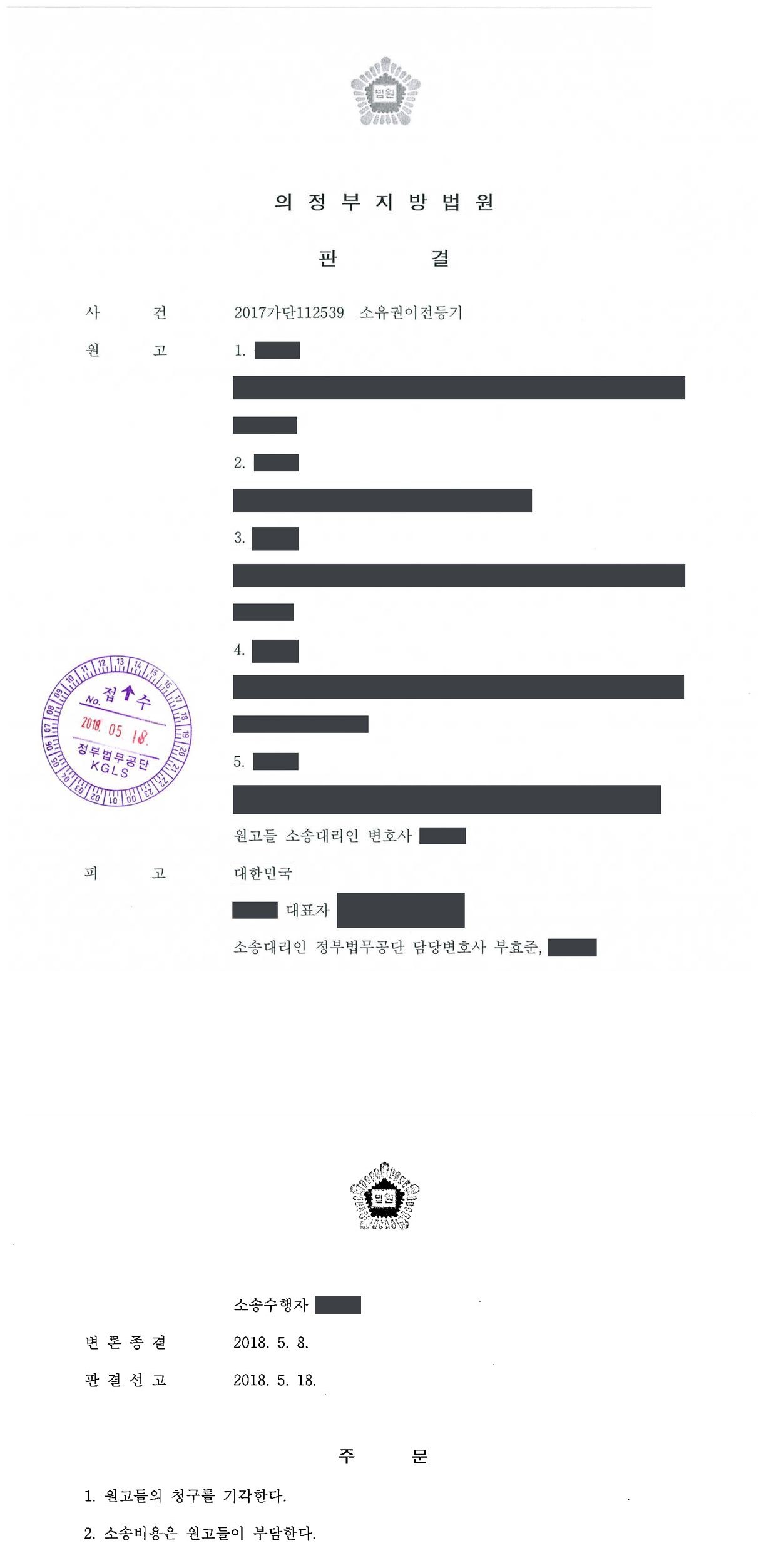 의정부지방법원 2017가단112539 판결 제1면·제2면(주문)