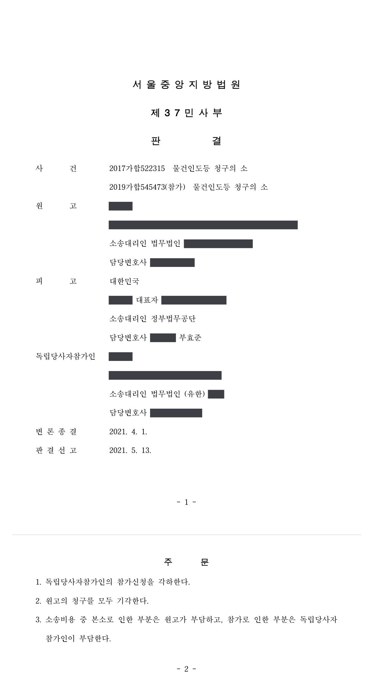 서울중앙지방법원 2017가합522315 판결 제1면·제2면(주문)