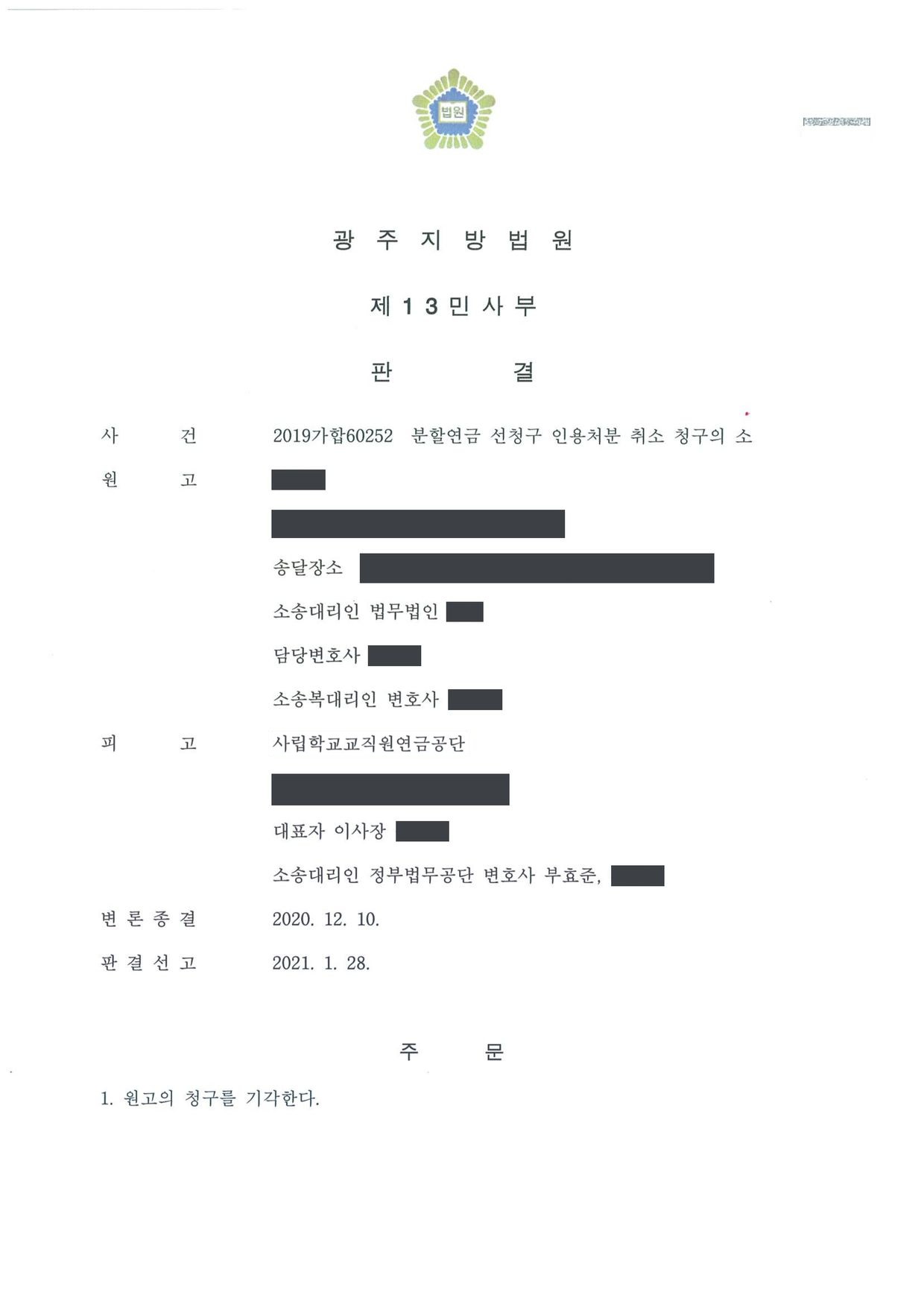 광주지방법원 2019가합60252 판결 제1면