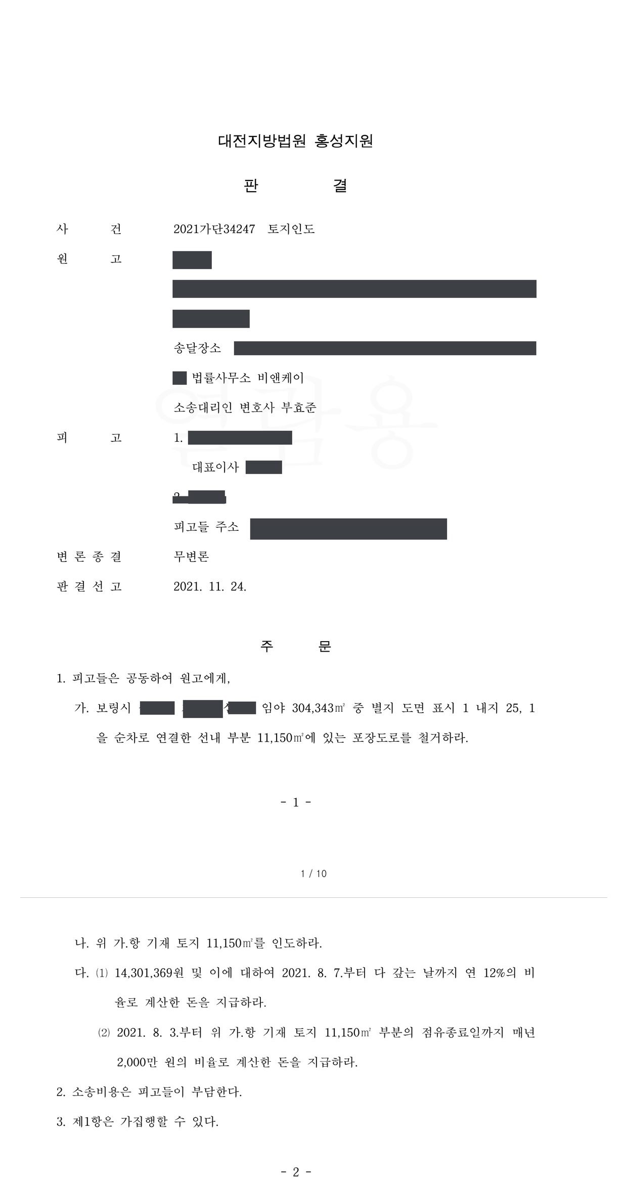 대전지방법원 홍성지원 2021가단34247 판결 제1면·제2면(주문)