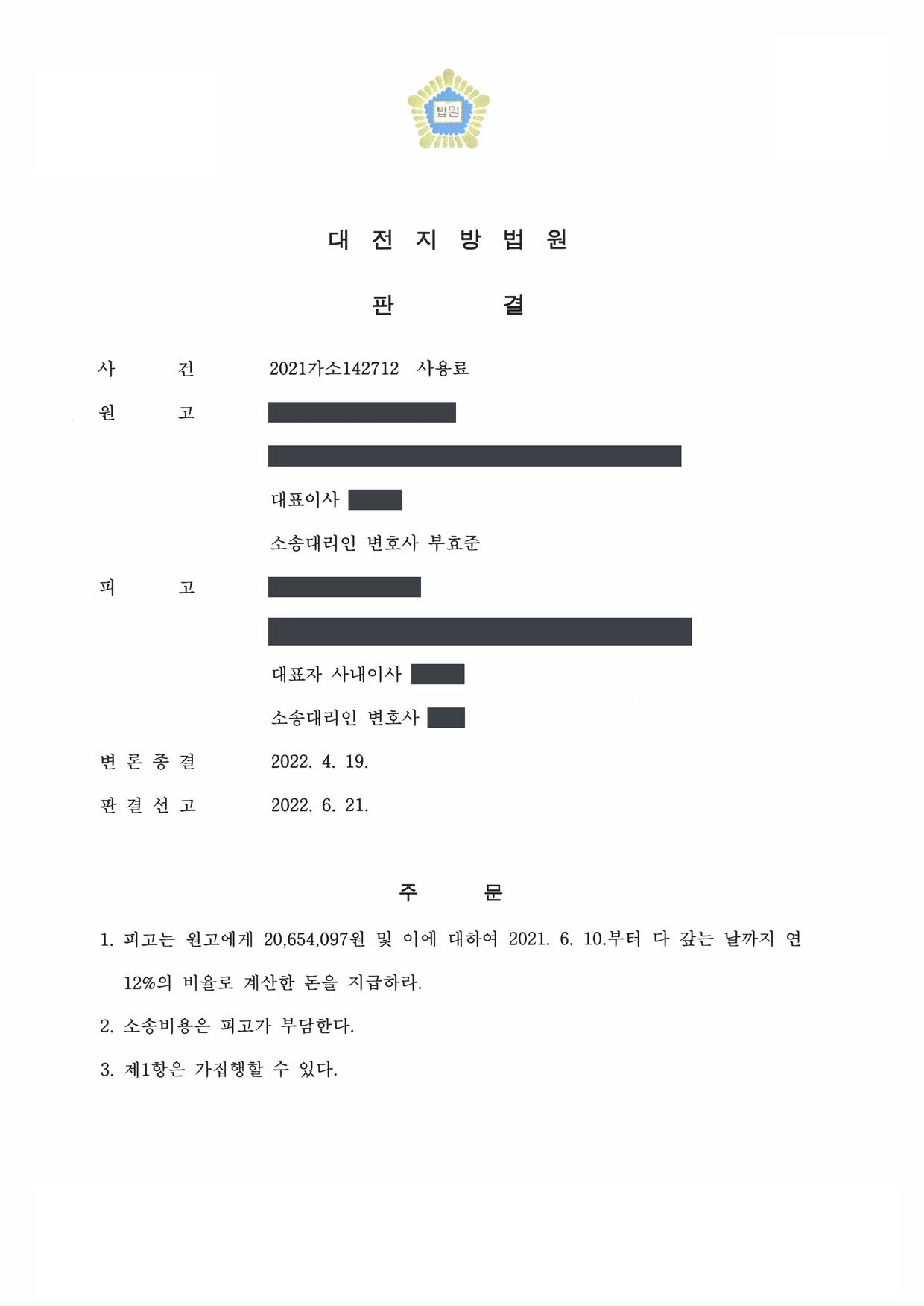 대전지방법원 2021가소142712 판결 제1면
