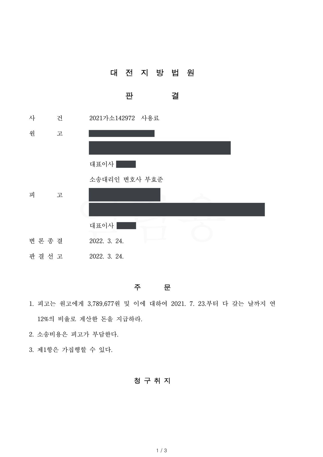 대전지방법원 2021가소142972 판결 제1면