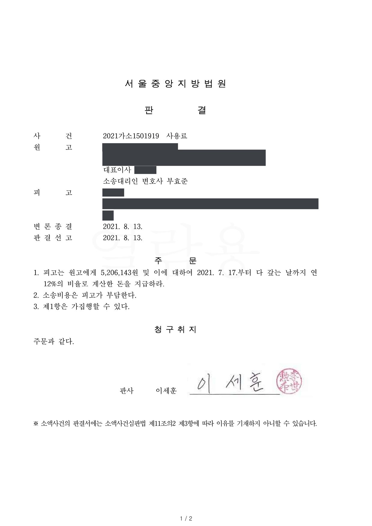 서울중앙지방법원 2021가소1501919 판결 제1면