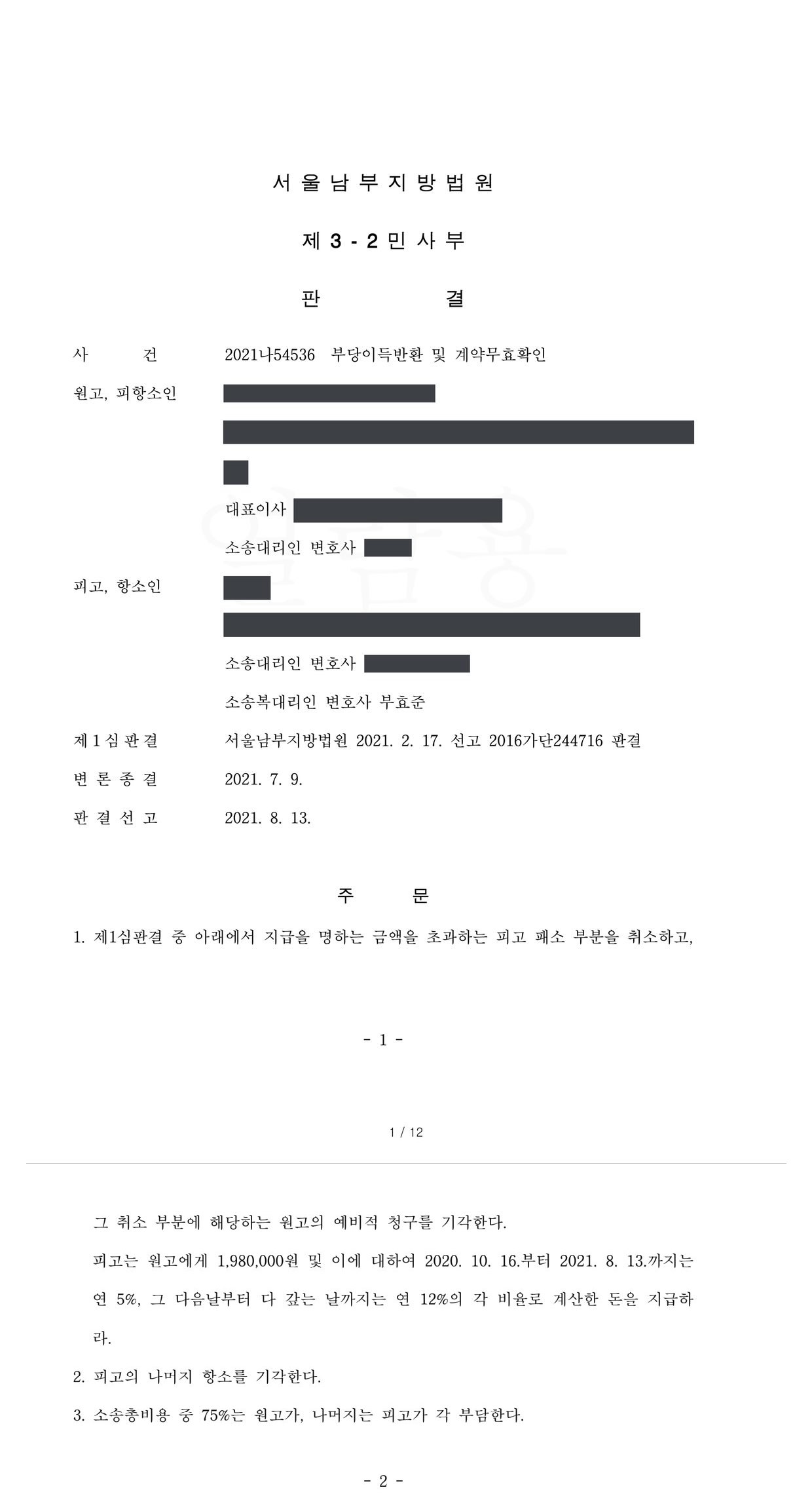 서울남부지방법원 2021나54536 판결 제1면·제2면(주문)