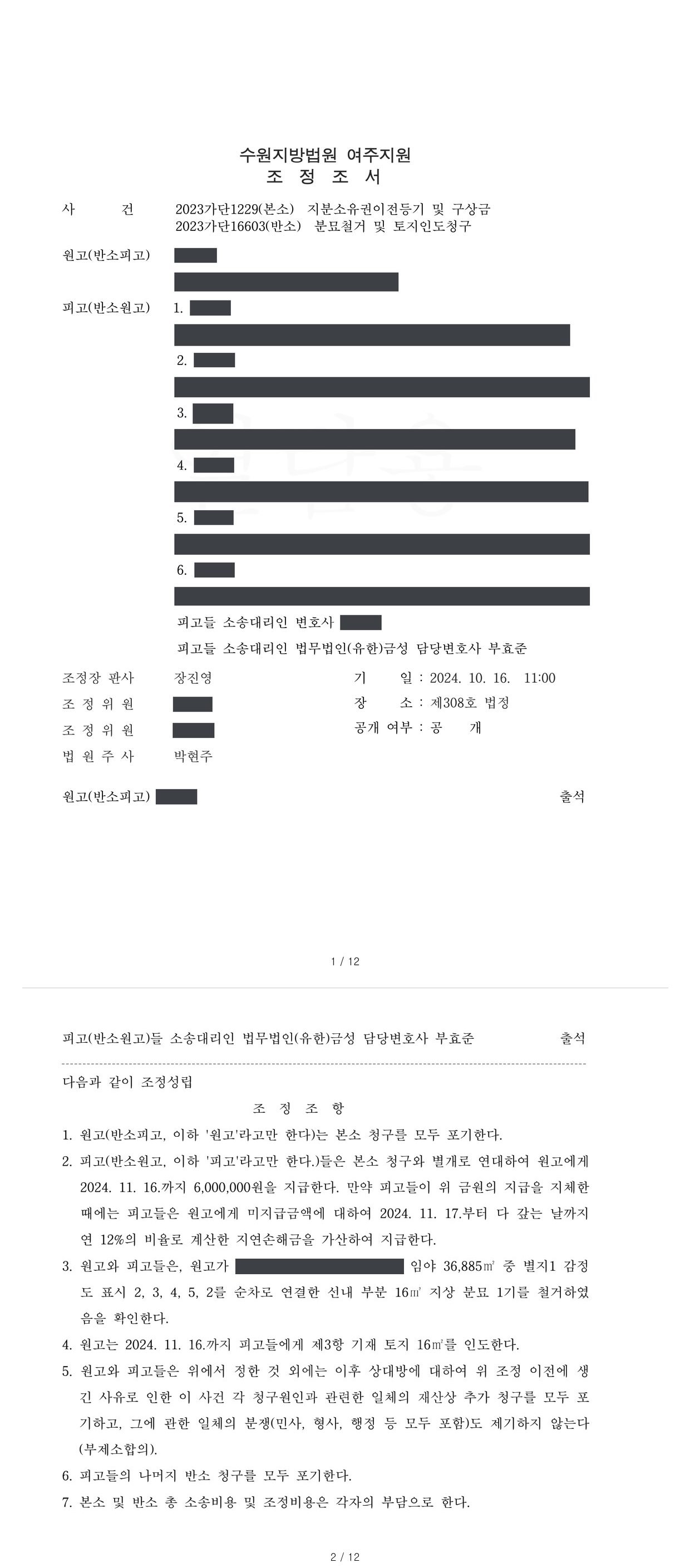 수원지방법원 여주지원 2023가단1229 조정조서 제1면·제2면(주문)