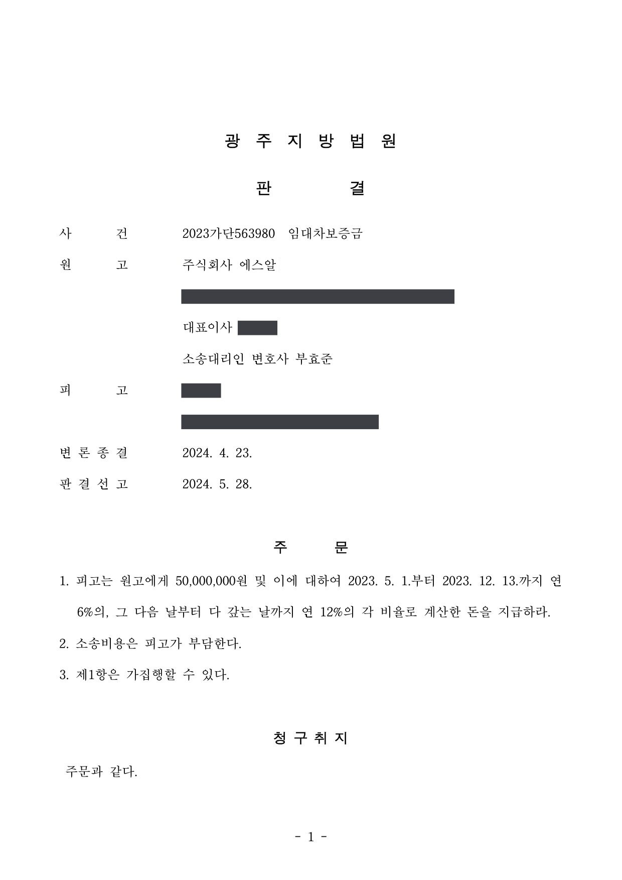 광주지방법원 2023가단563980 판결 제1면