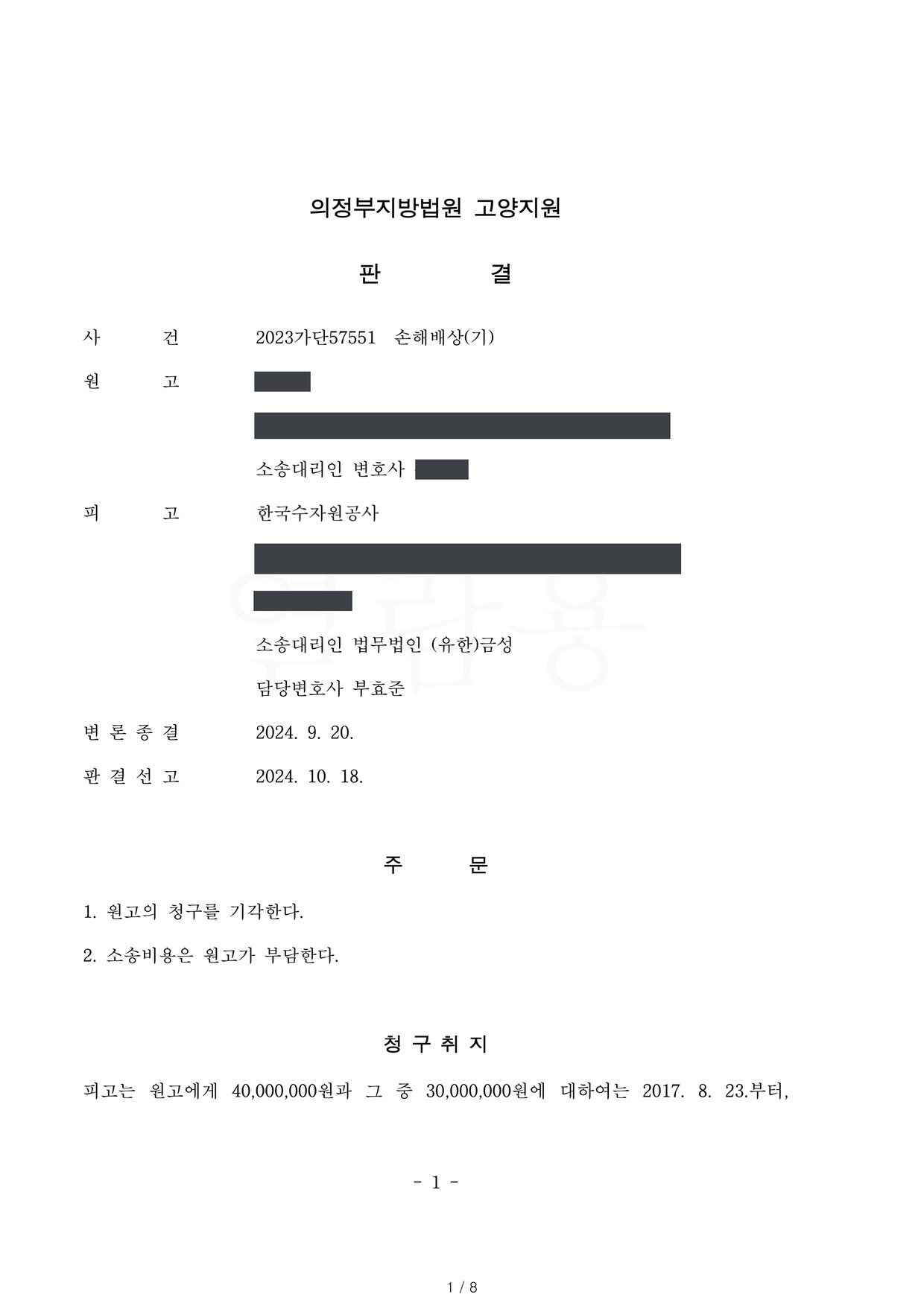 의정부지방법원 고양지원 2023가단57551 판결 제1면