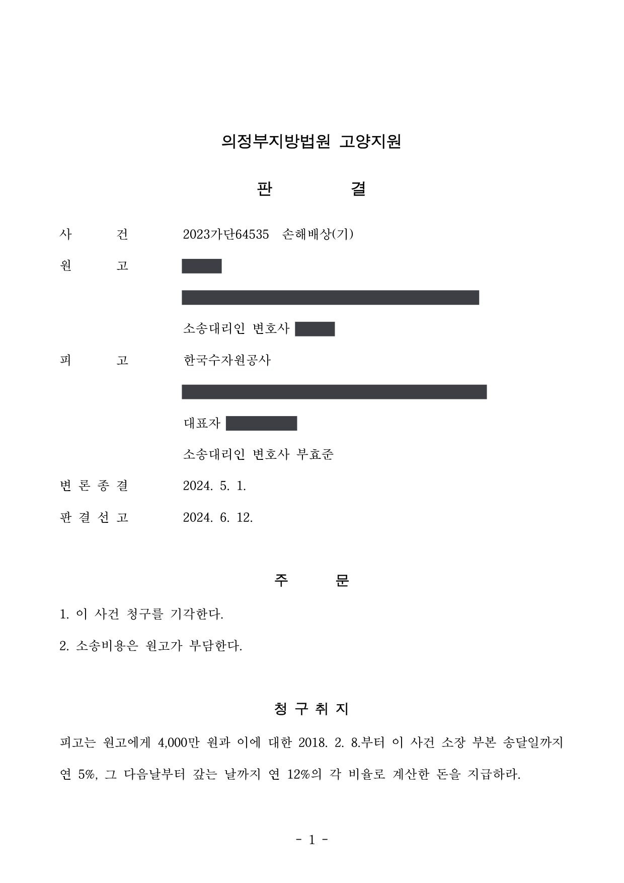 의정부지방법원 고양지원 2023가단64535 판결 제1면