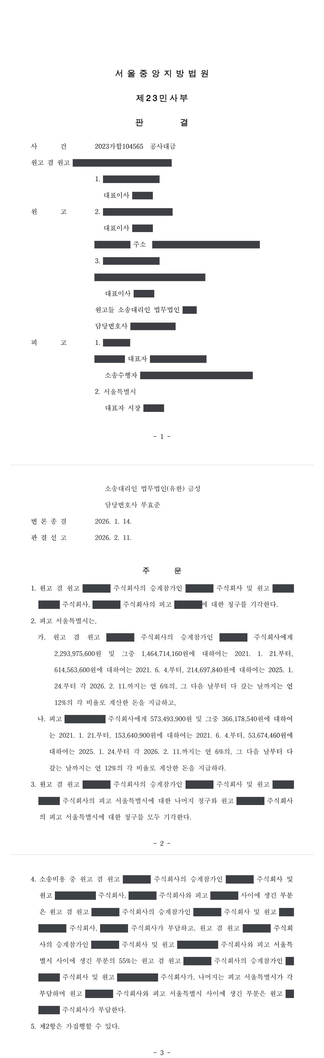 서울중앙지방법원 2023가합104565 판결 제1면·제2~3면(주문)