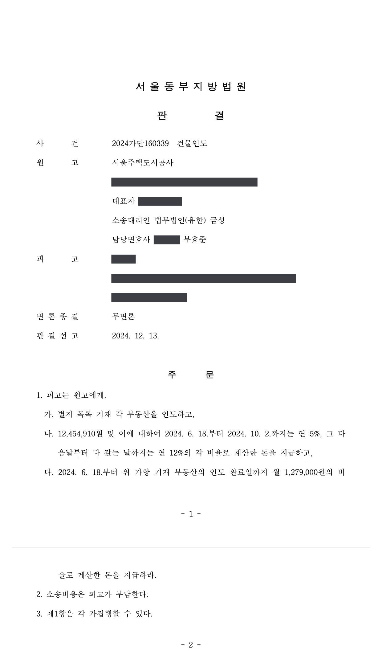 서울동부지방법원 2024가단160339 판결 제1면·제2면(주문)