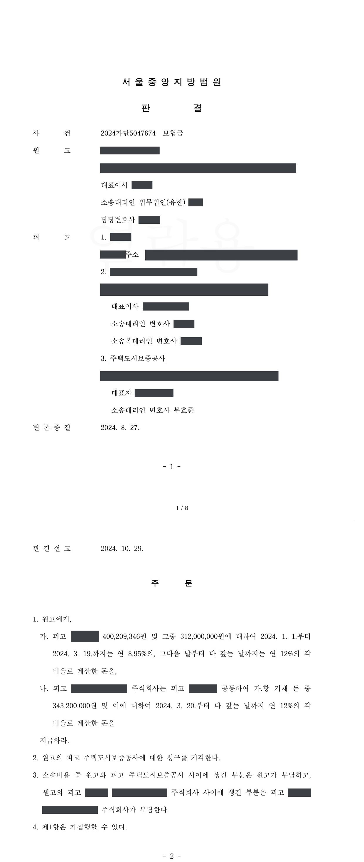 서울중앙지방법원 2024가단5047674 판결 제1면·제2면(주문)