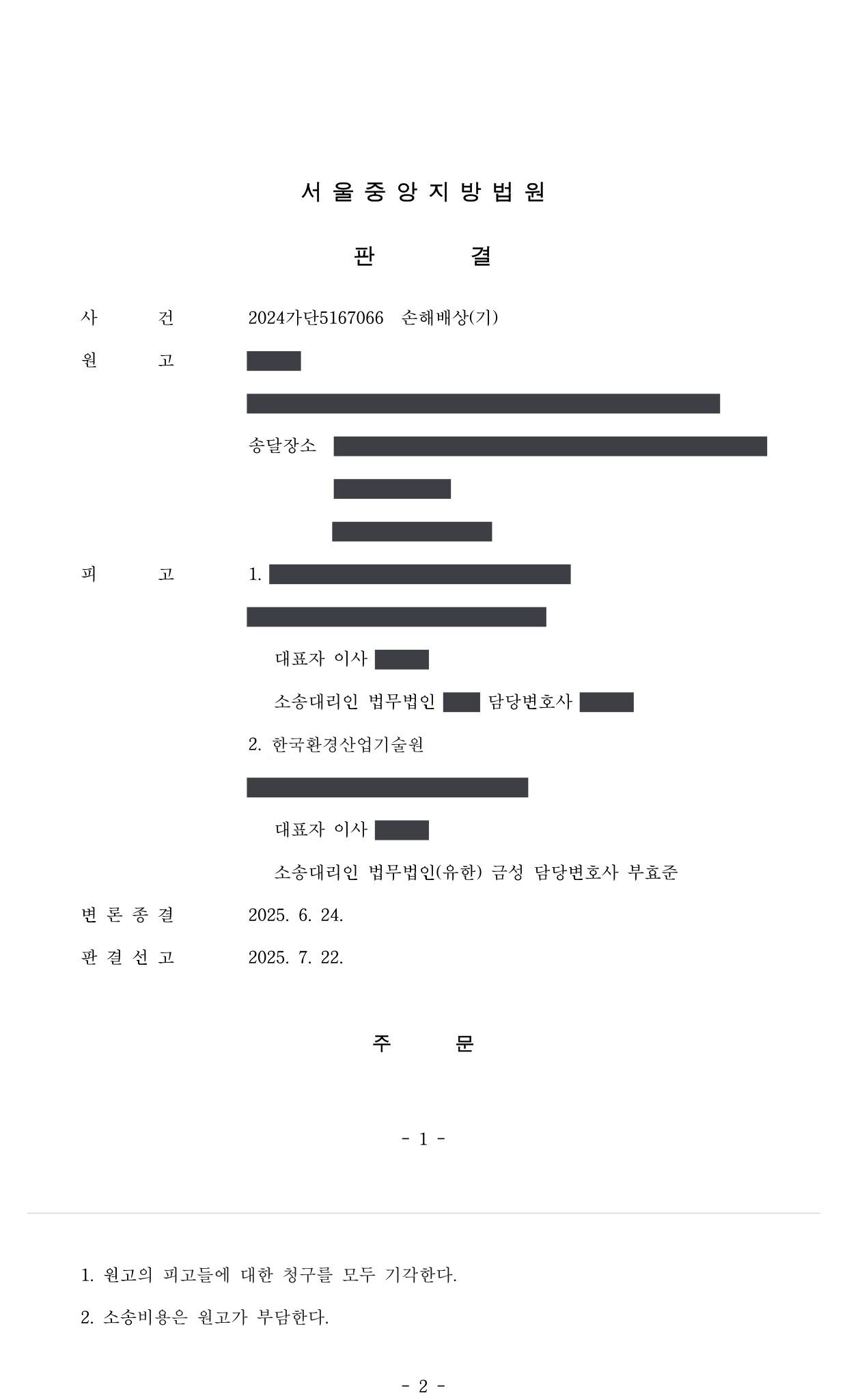 서울중앙지방법원 2024가단5167066 판결 제1면·제2면(주문)