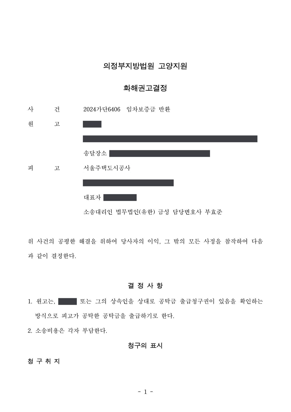 의정부지방법원 고양지원 2024가단6406 화해권고결정 제1면