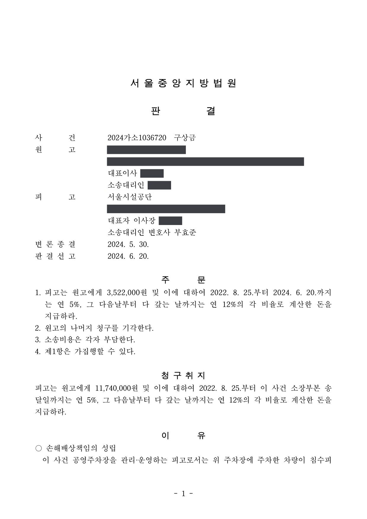 서울중앙지방법원 2024가소1036720 판결 제1면