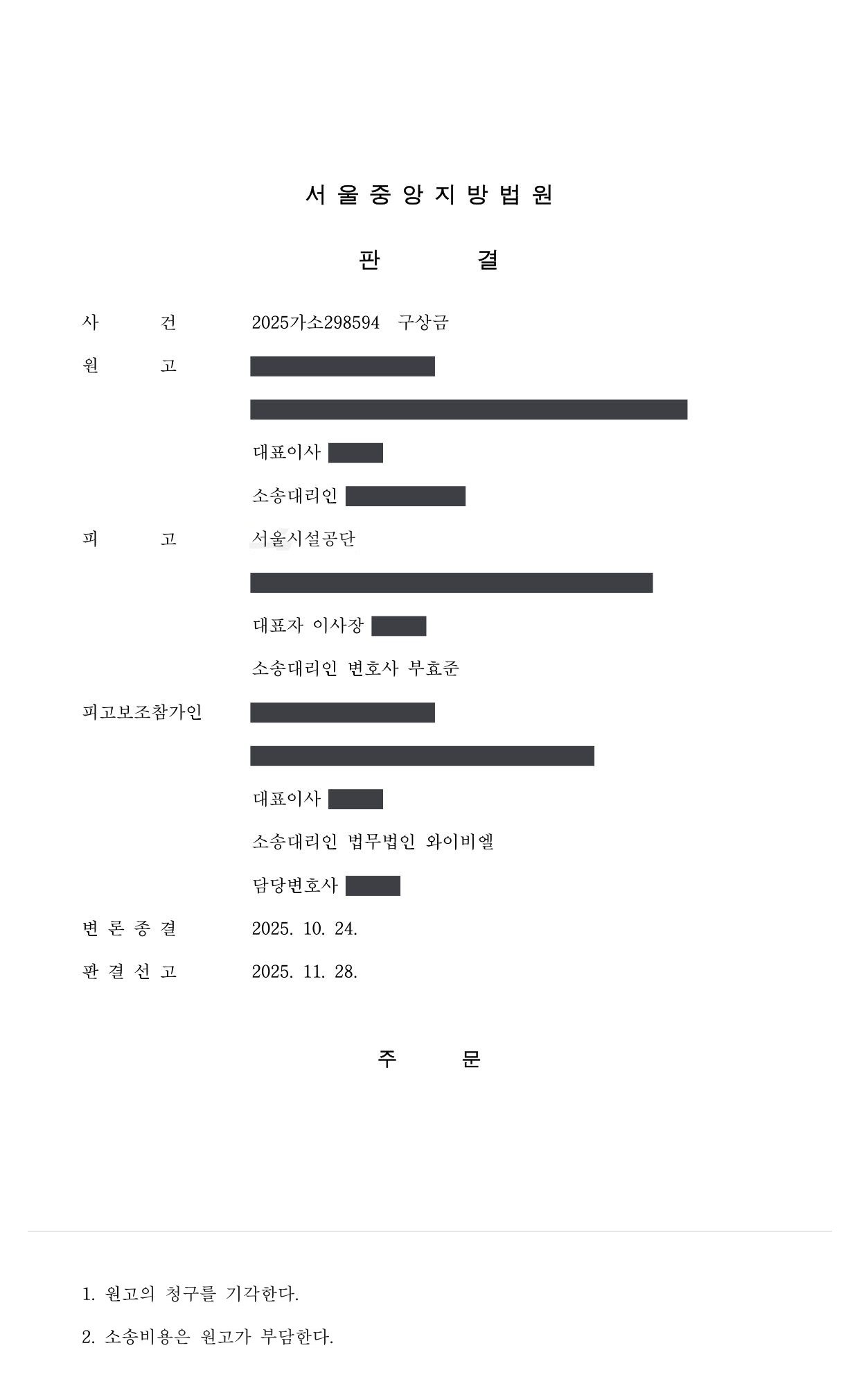 서울중앙지방법원 2025가소298594 판결 제1면·제2면(주문)