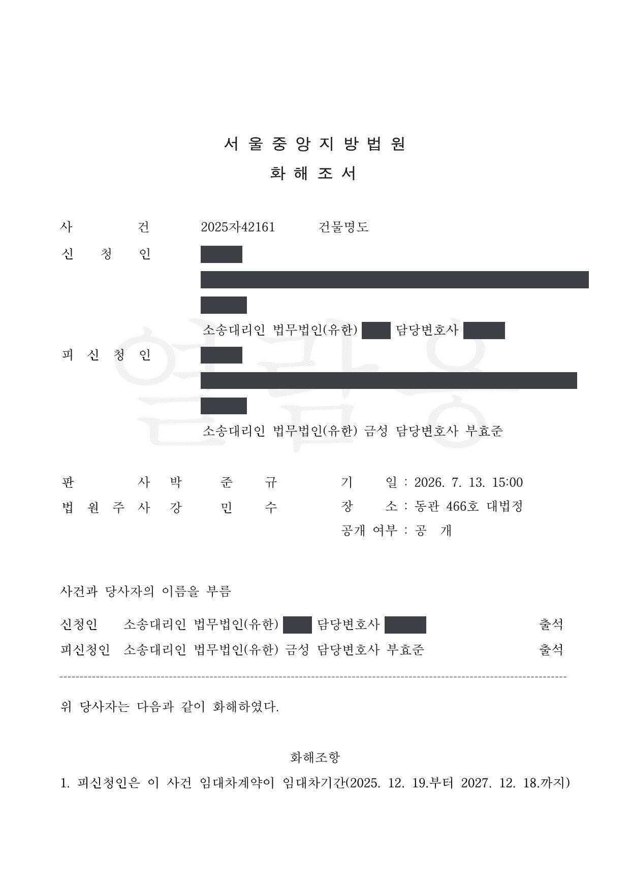 서울중앙지방법원 2025자42161 화해조서 제1면