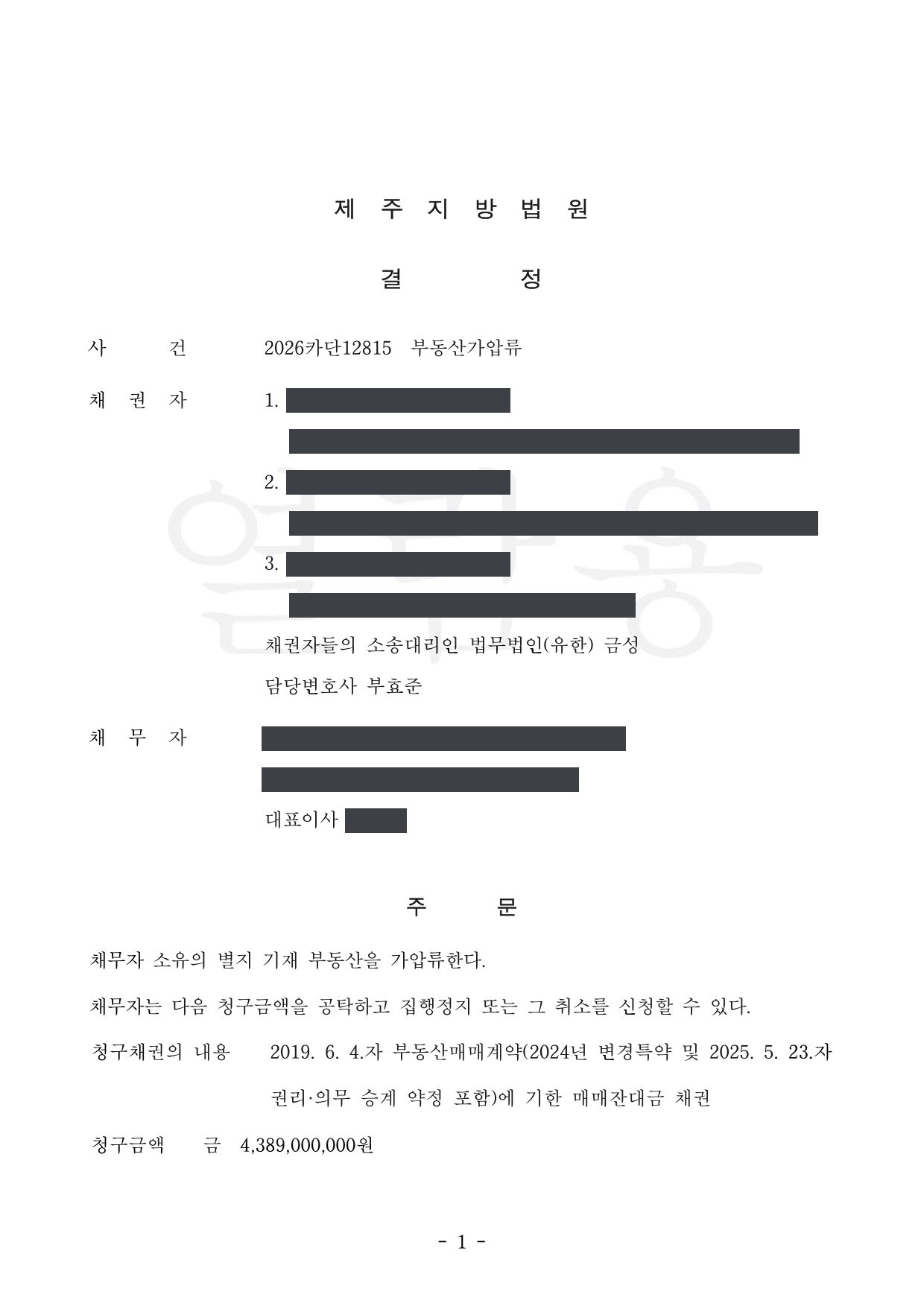제주지방법원 2026카단12815 가압류 결정 제1면