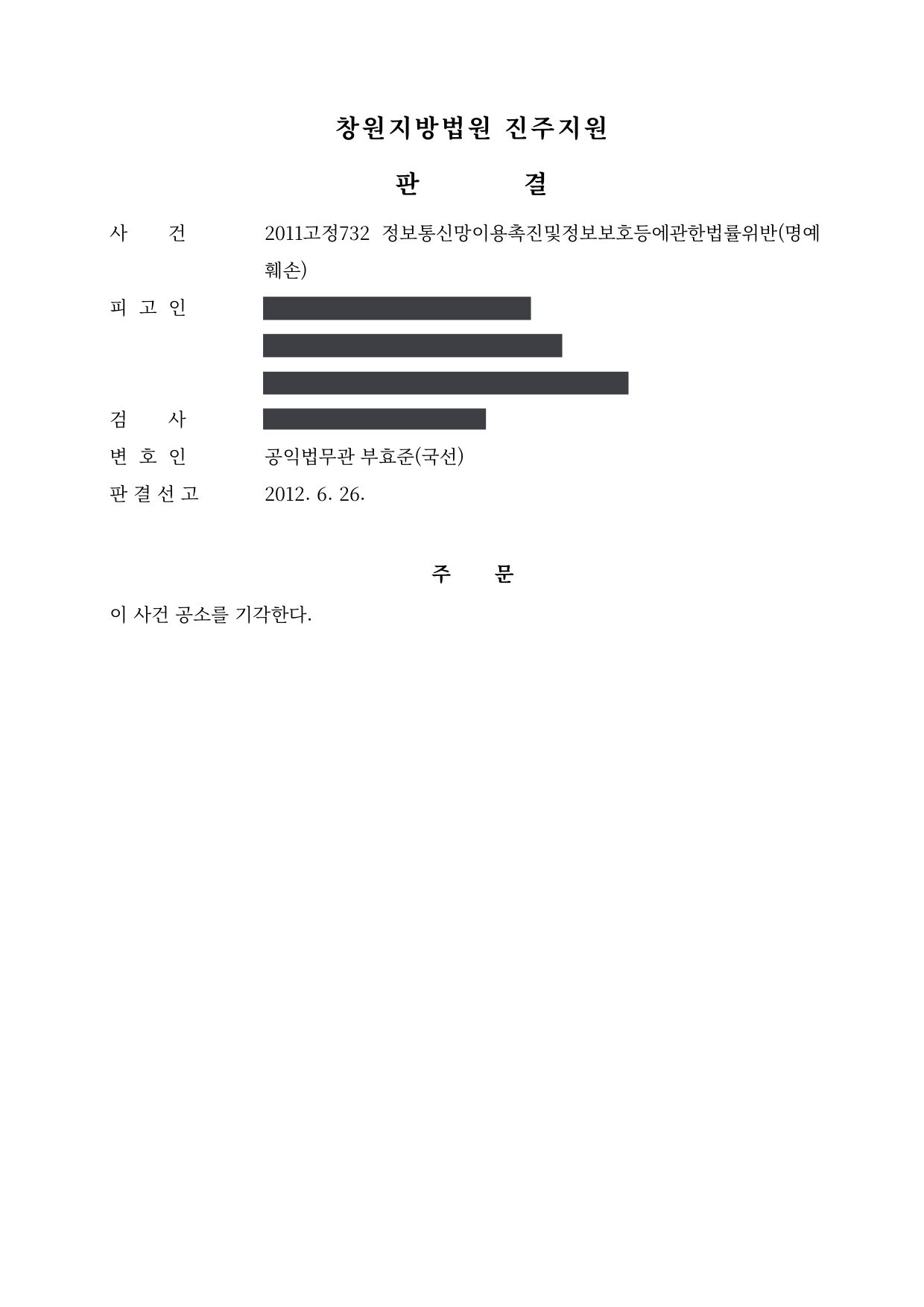 창원지방법원 진주지원 2011고정732 판결 제1면