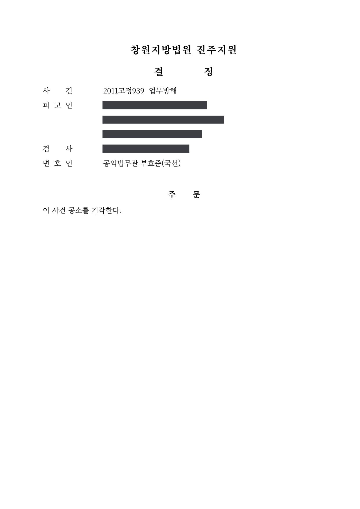 창원지방법원 진주지원 2011고정939 결정 제1면