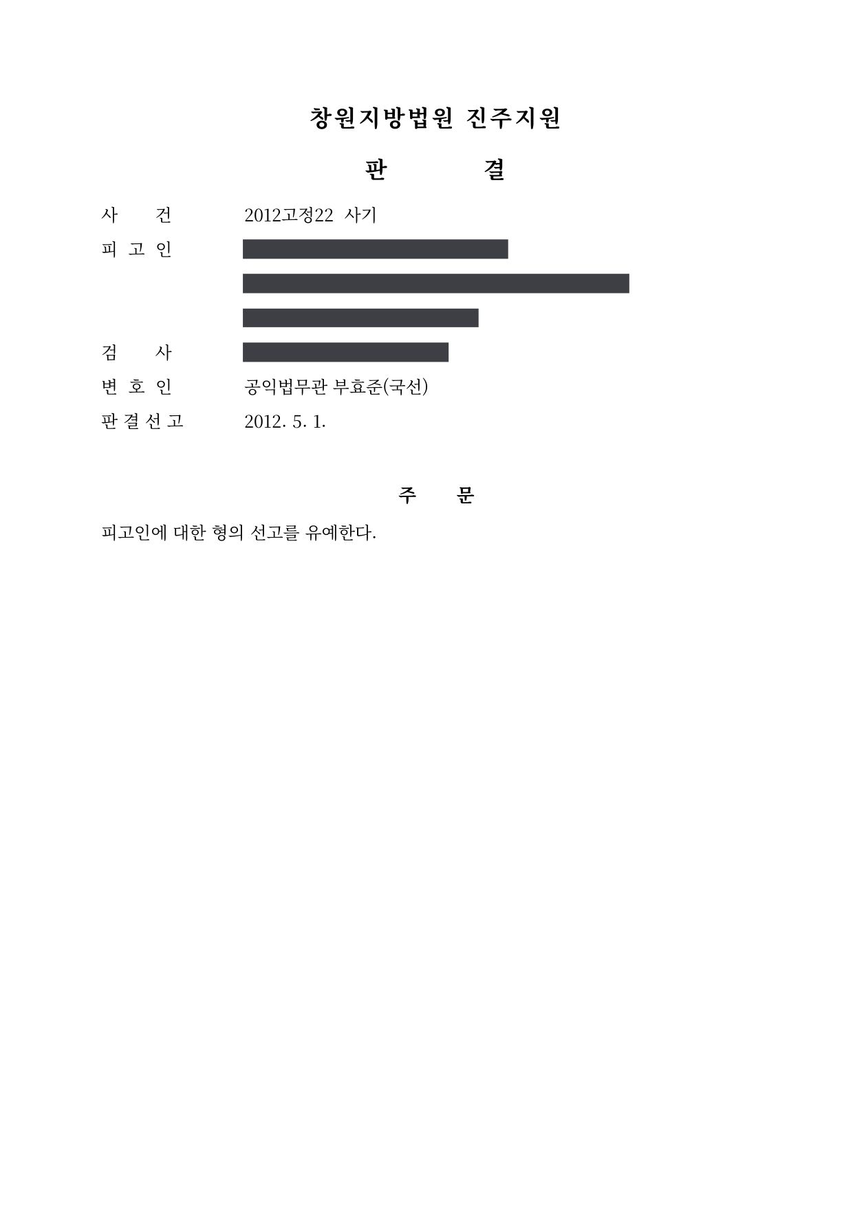 창원지방법원 진주지원 2012고정22 판결 제1면