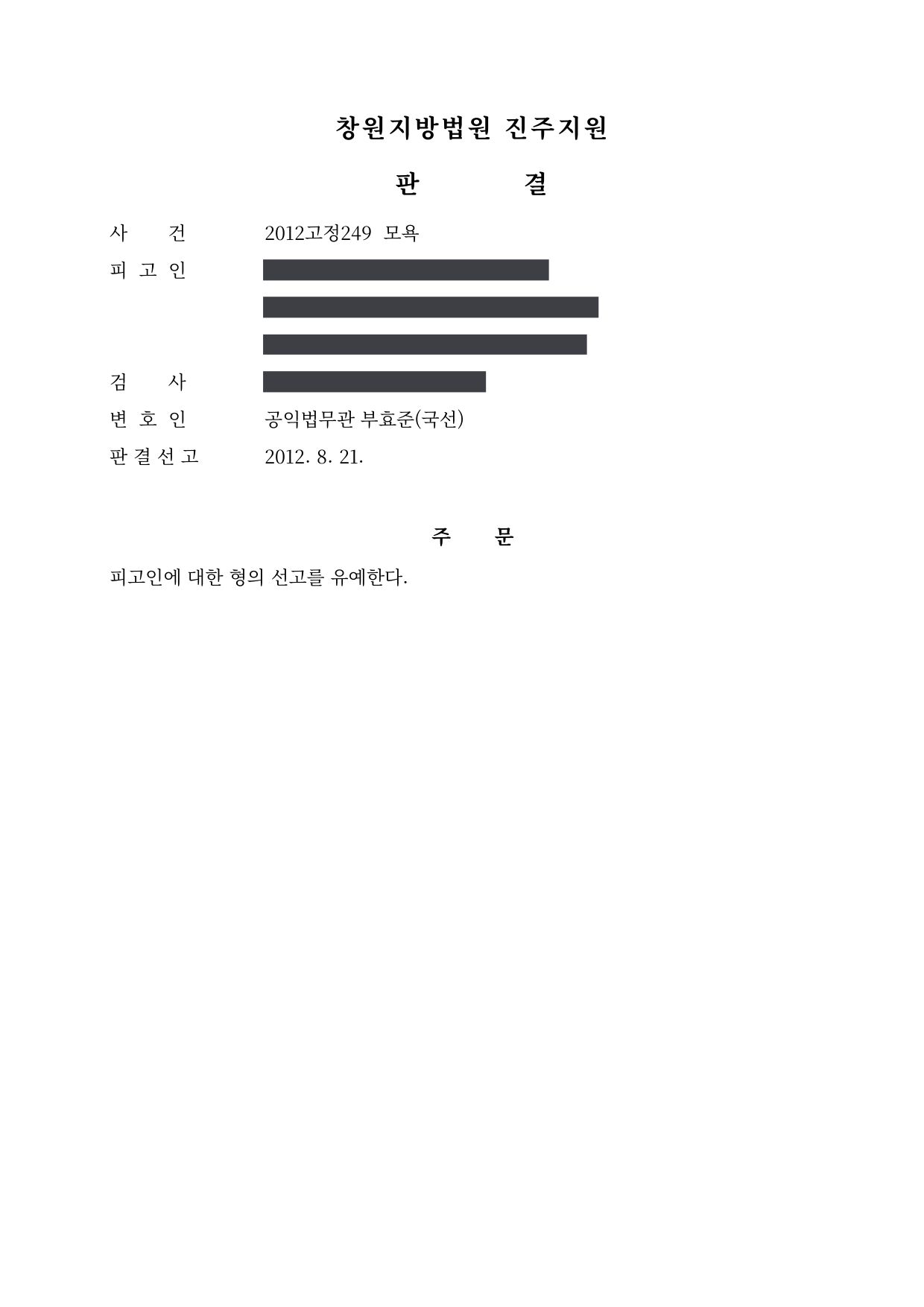 창원지방법원 진주지원 2012고정249 판결 제1면