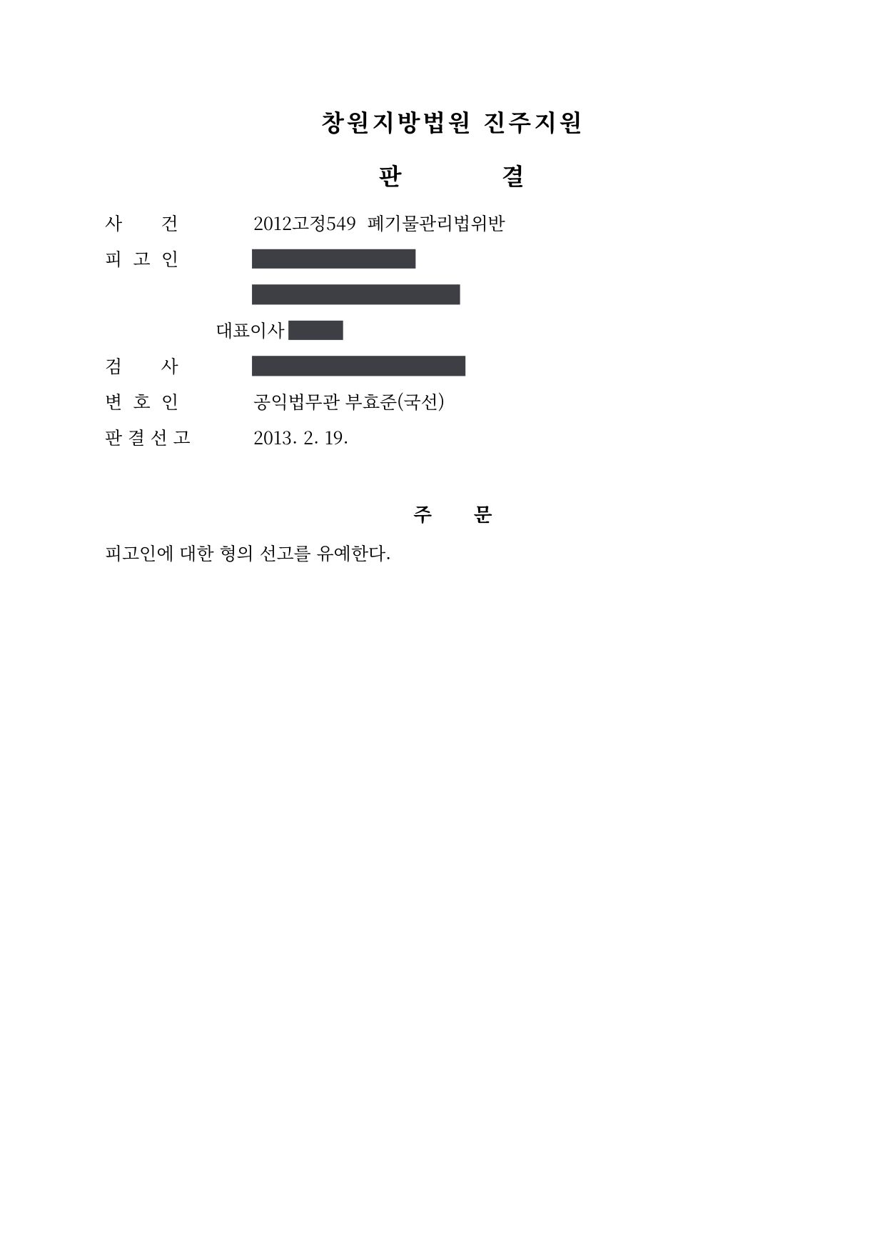 창원지방법원 진주지원 2012고정549 판결 제1면